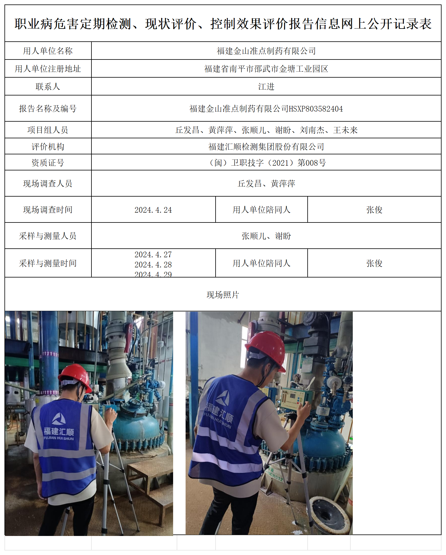 金山准点--职业卫生技术服务报送卡及各类检测评价公示页_职业病危害定期检测、现状评价、控制效果评价报告网上公开信息表.png