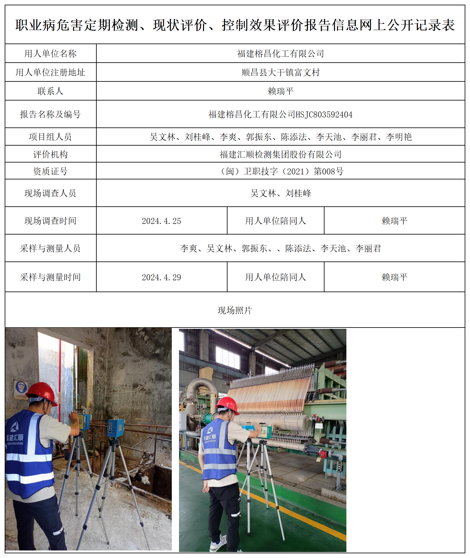 榕昌化工-职业卫生技术服务报送卡及各类检测评价公示页_职业病危害定期检测、现状评价、控制效果评价报告网上公开信息表.png
