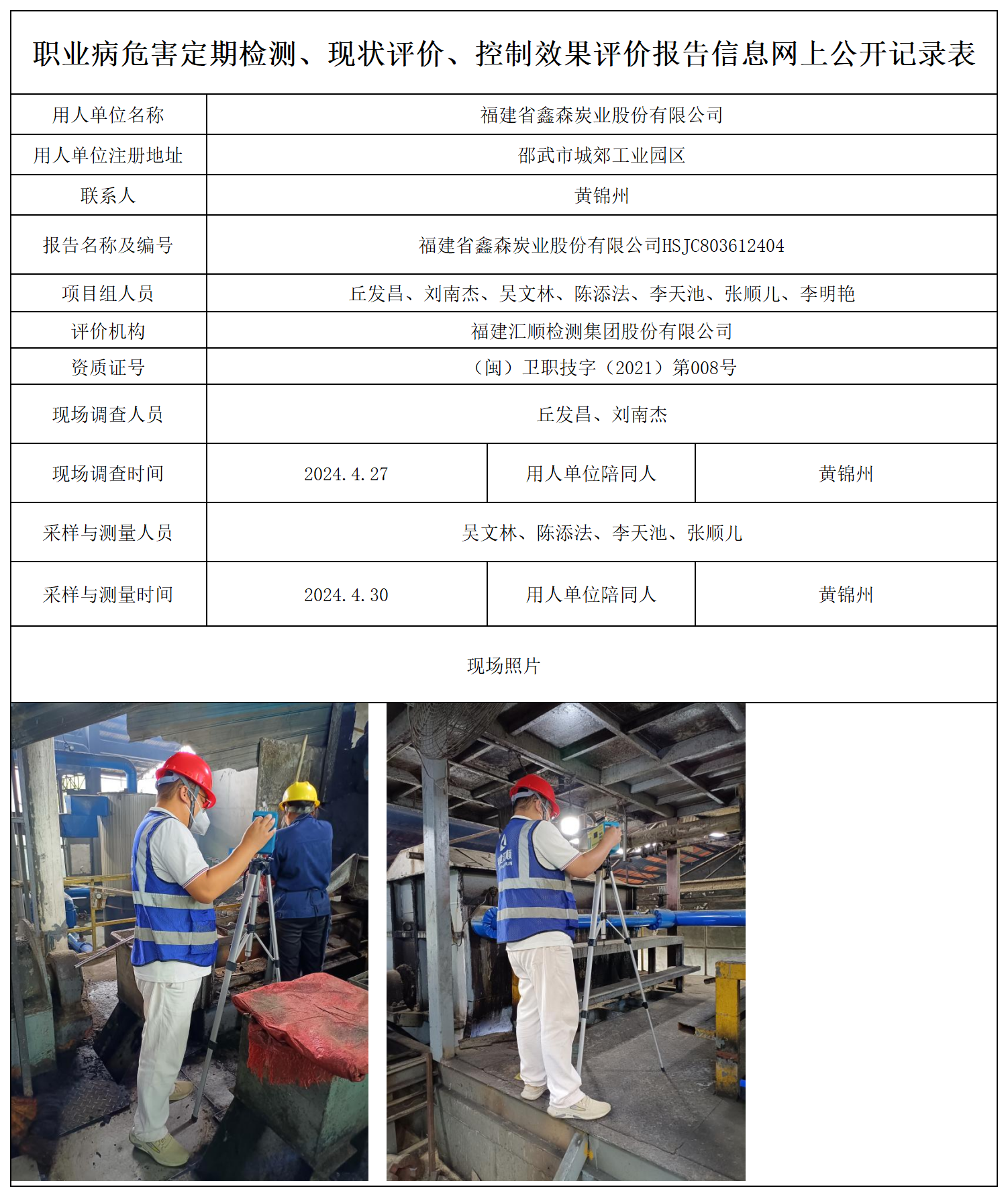 鑫森炭业-职业卫生技术服务报送卡及各类检测评价公示页_职业病危害定期检测、现状评价、控制效果评价报告网上公开信息表.png