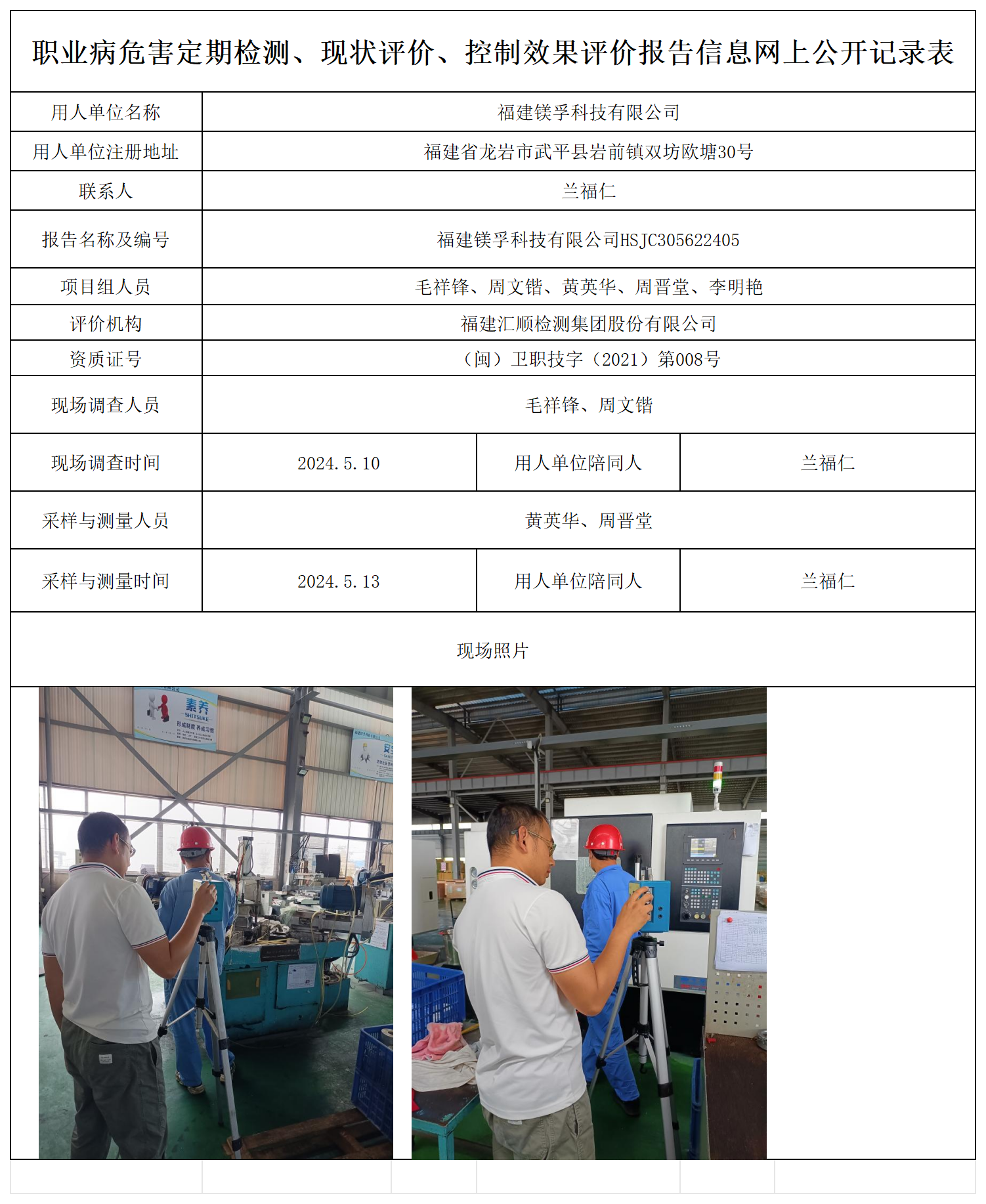 镁孚科技-职业卫生技术服务报送卡及各类检测评价公示页_职业病危害定期检测、现状评价、控制效果评价报告网上公开信息表.png