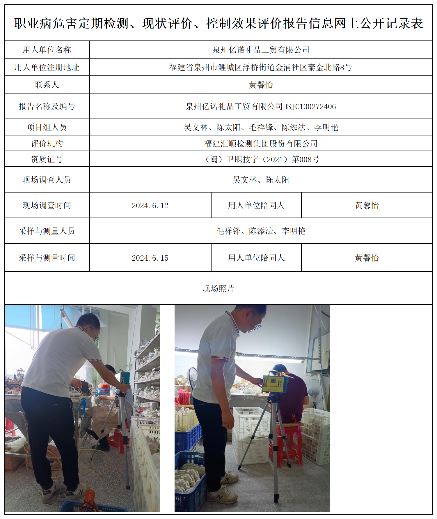 亿诺礼品-职业卫生技术服务报送卡及各类检测评价公示页_职业病危害定期检测、现状评价、控制效果评价报告网上公开信息表.png