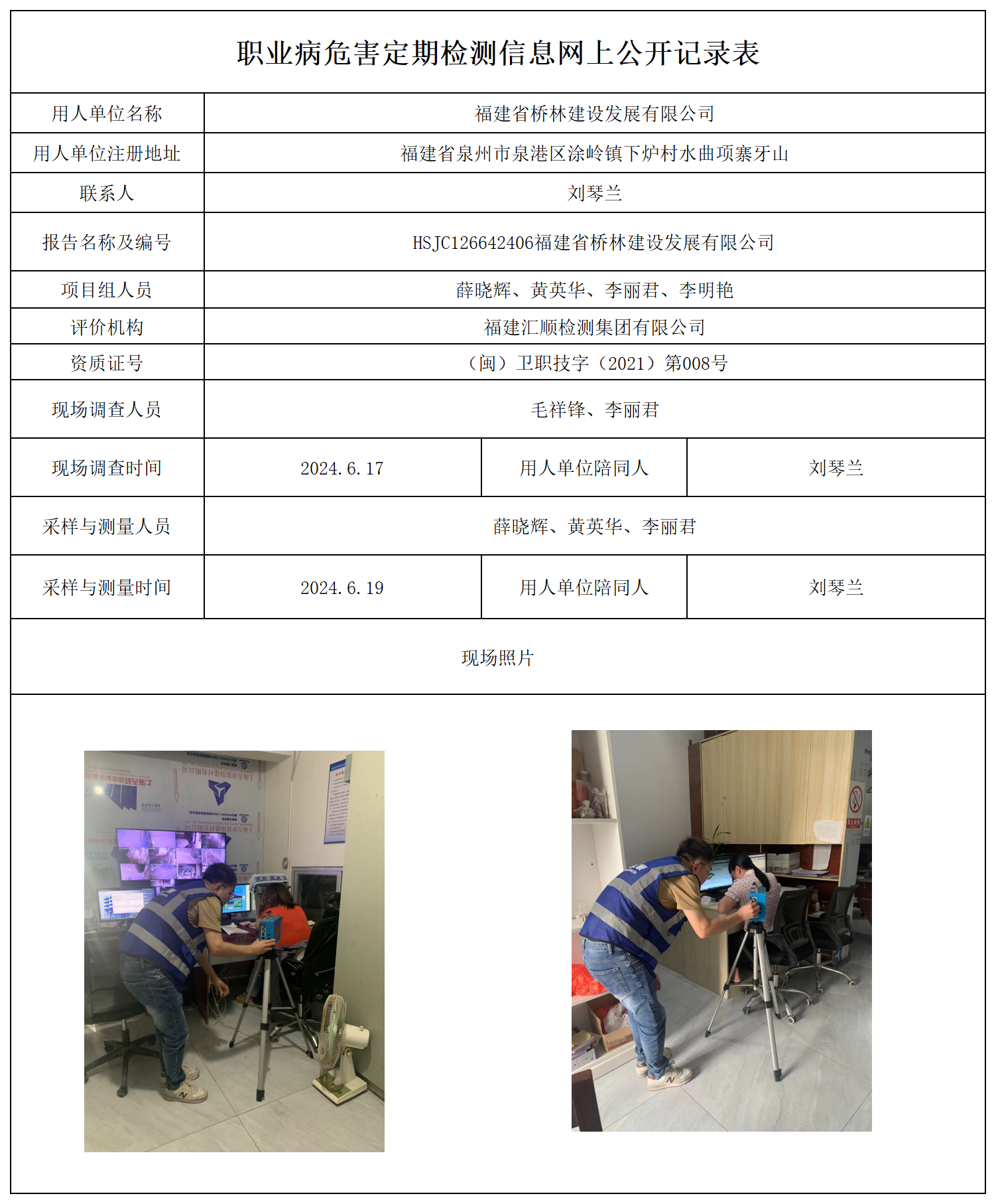 公示页-福建省桥林建设发展有限公司_职业病危害现状评价、控制效果评价报告网上公开信息表.png