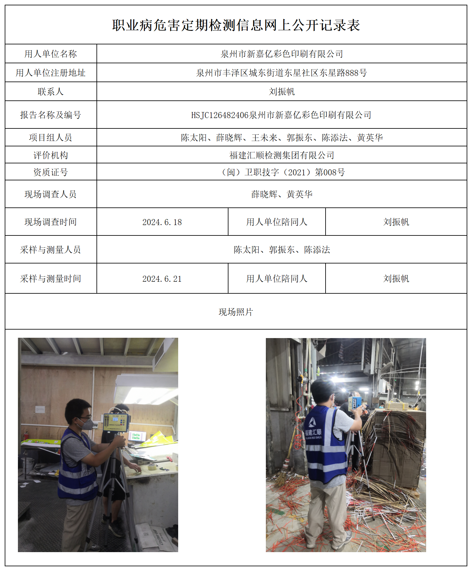 公示页-泉州市新嘉亿彩色印刷有限公司_职业病危害现状评价、控制效果评价报告网上公开信息表.png