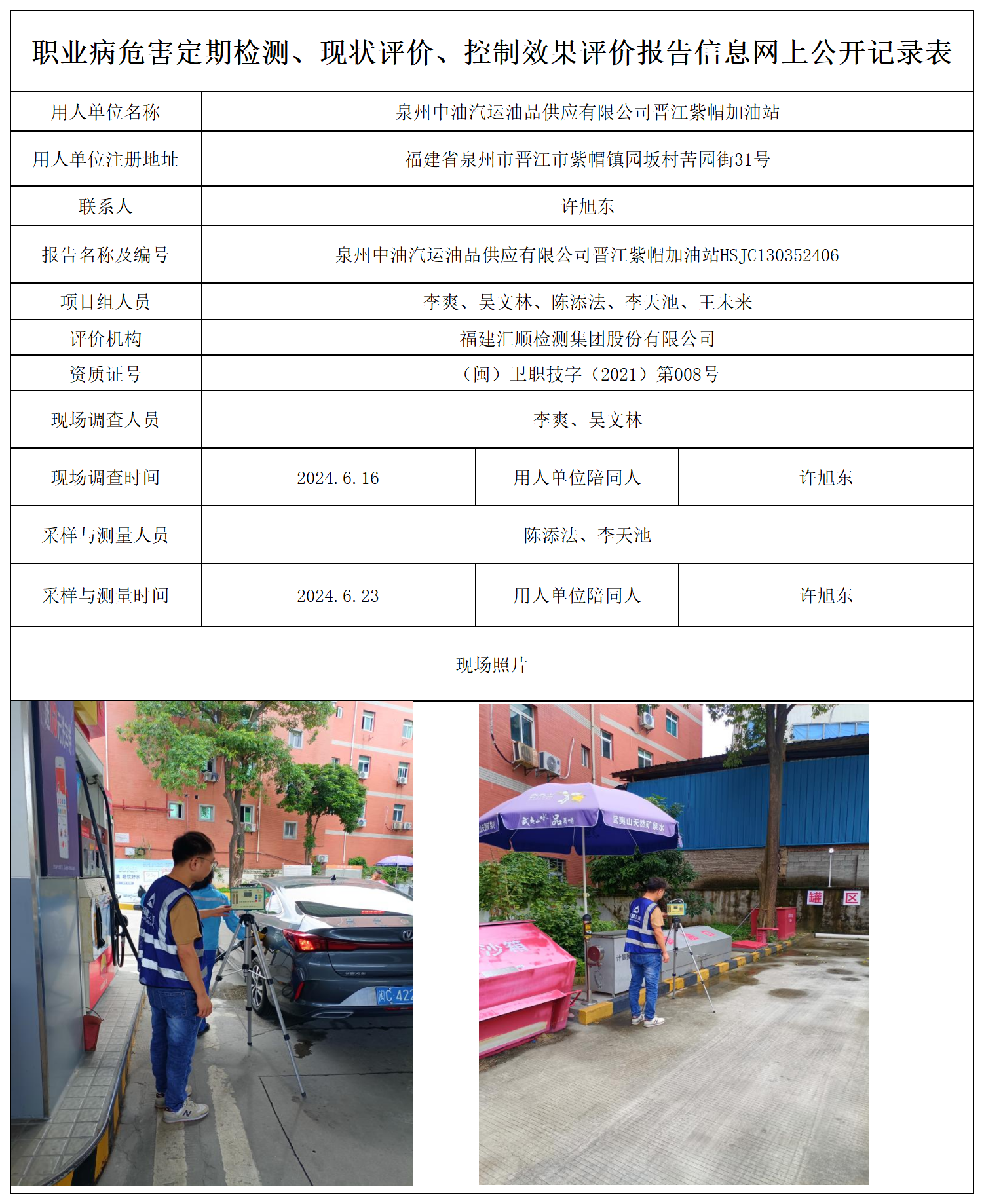晋江紫帽加油站-职业卫生技术服务报送卡及各类检测评价公示页_职业病危害定期检测、现状评价、控制效果评价报告网上公开信息表.png
