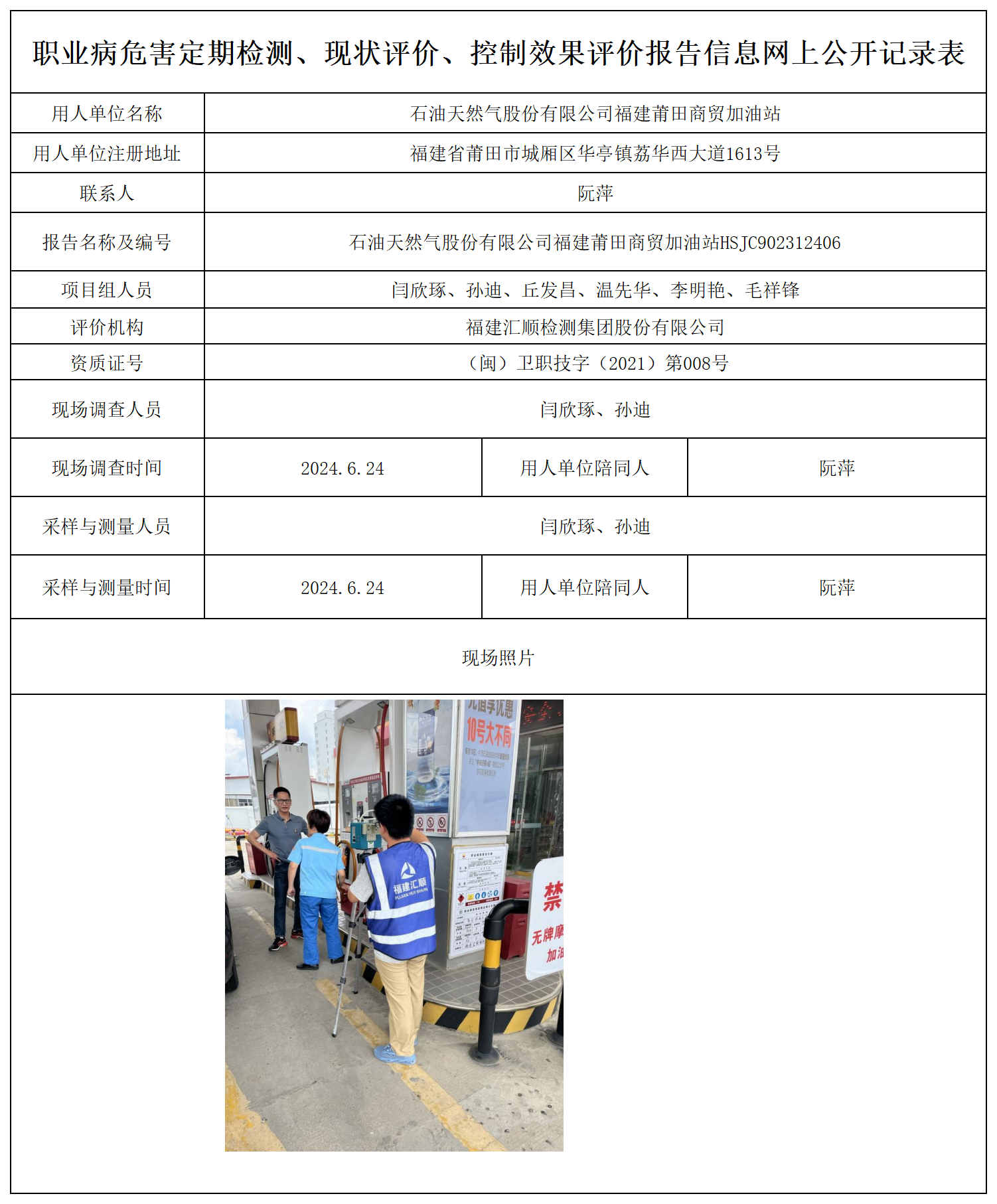 公示页-石油天然气股份有限公司福建莆田商贸加油站_职业病危害定期检测、现状评价、控制效果评价报告网上公开信息表.png