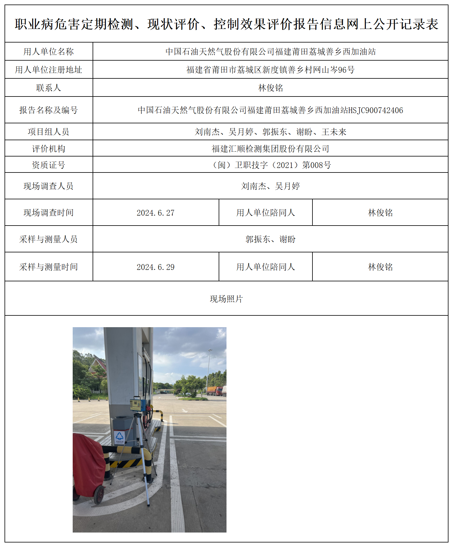 公示页-中国石油天然气股份有限公司福建莆田荔城善乡西加油站_职业病危害定期检测、现状评价、控制效果评价报告网上公开信息表.png