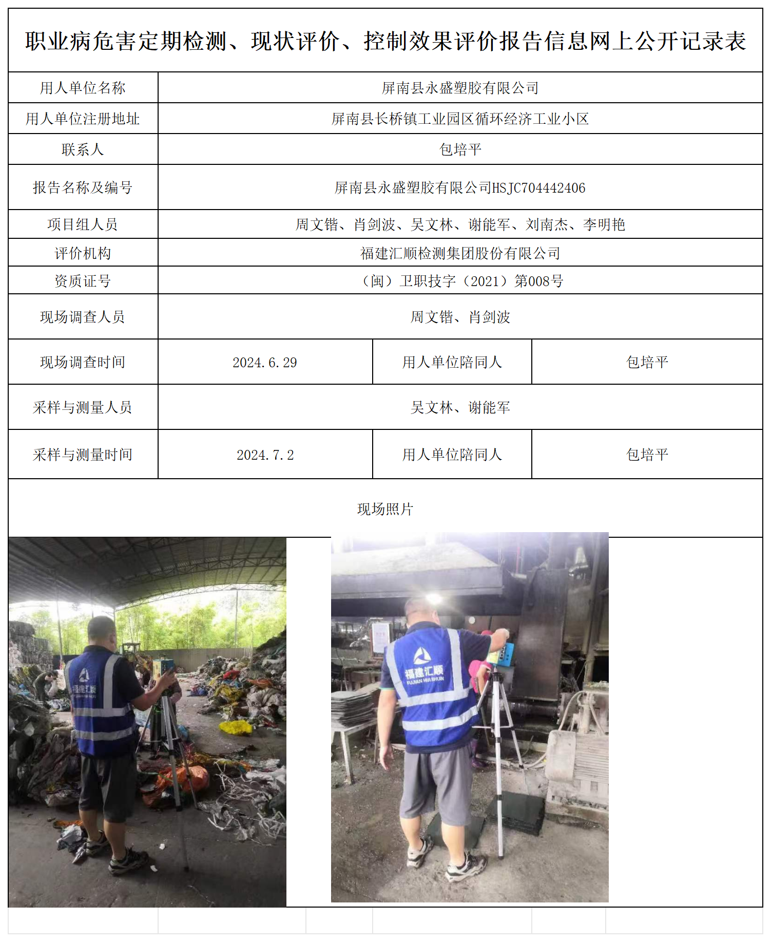 永盛塑胶-职业卫生技术服务报送卡及各类检测评价公示页_职业病危害定期检测、现状评价、控制效果评价报告网上公开信息表.png