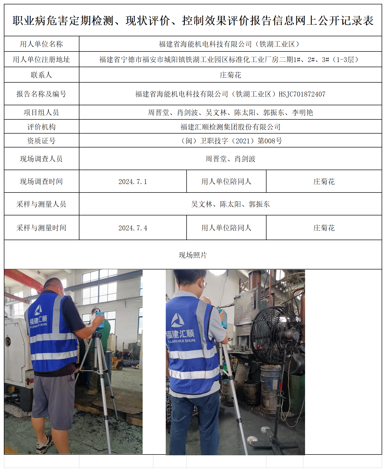 海能机电（铁湖）-职业卫生技术服务报送卡及各类检测评价公示页_职业病危害定期检测、现状评价、控制效果评价报告网上公开信息表.png