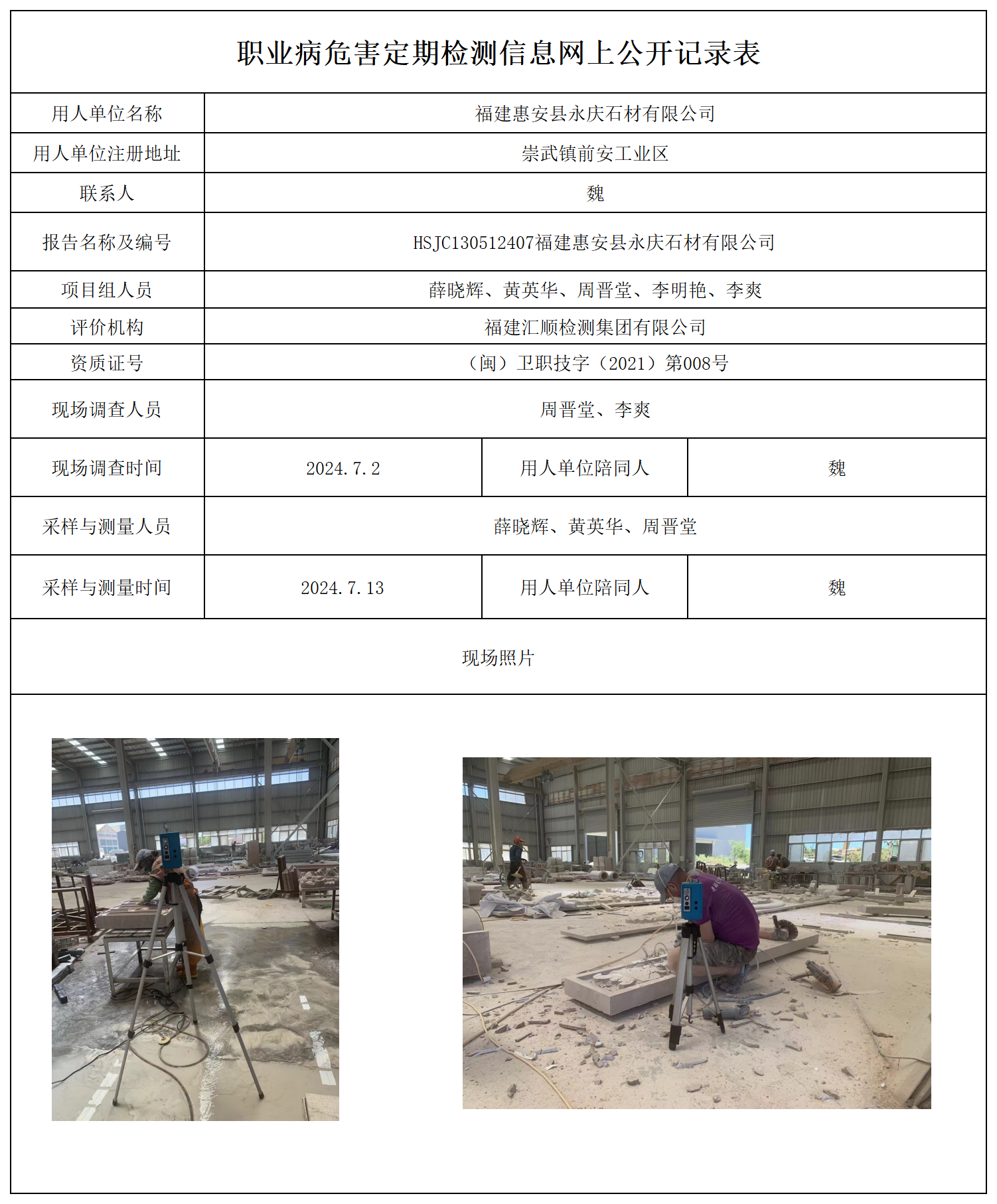 公示页-福建惠安县永庆石材有限公司_职业病危害现状评价、控制效果评价报告网上公开信息表.png