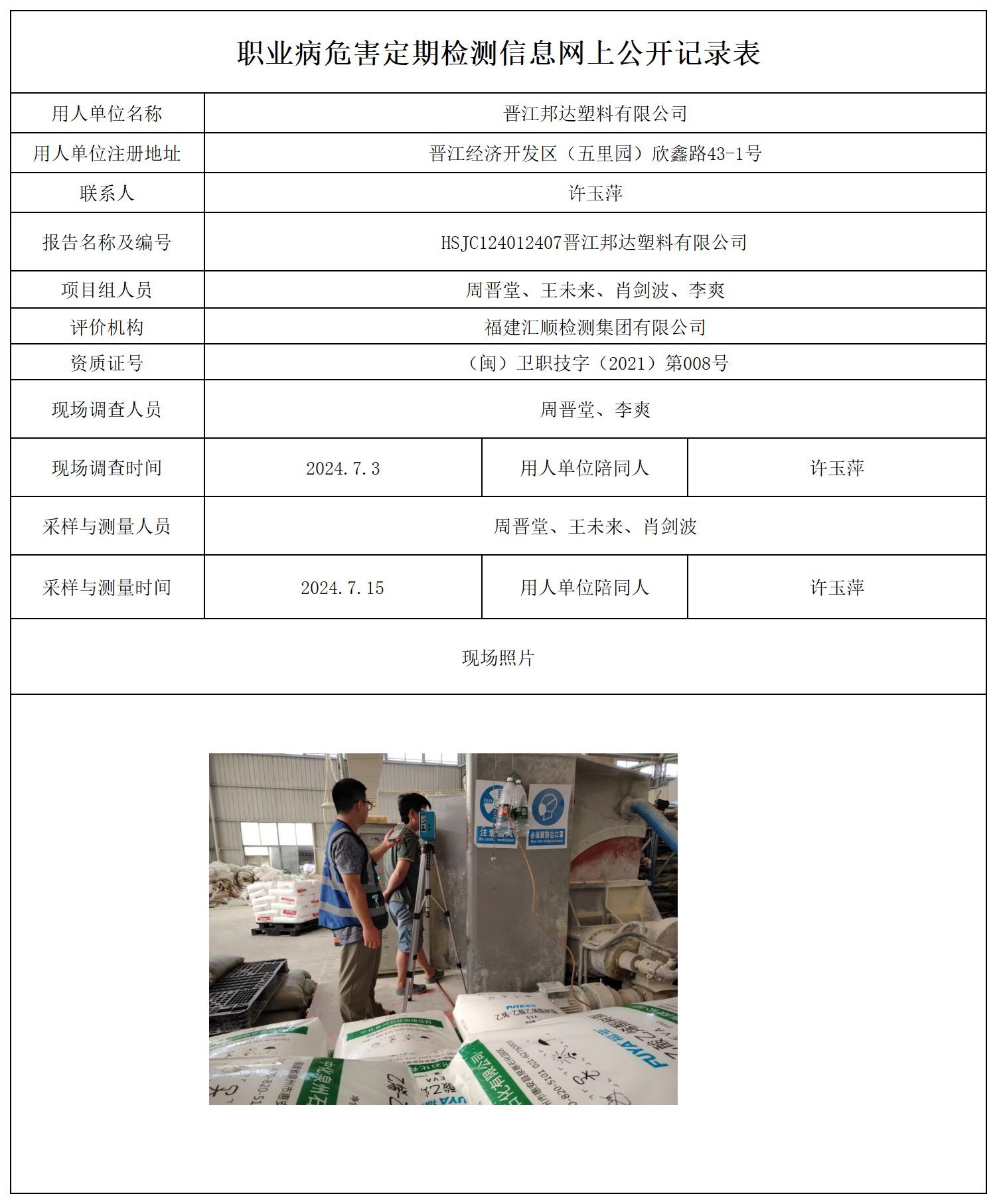 公示页-晋江邦达塑料有限公司_职业病危害现状评价、控制效果评价报告网上公开信息表.png