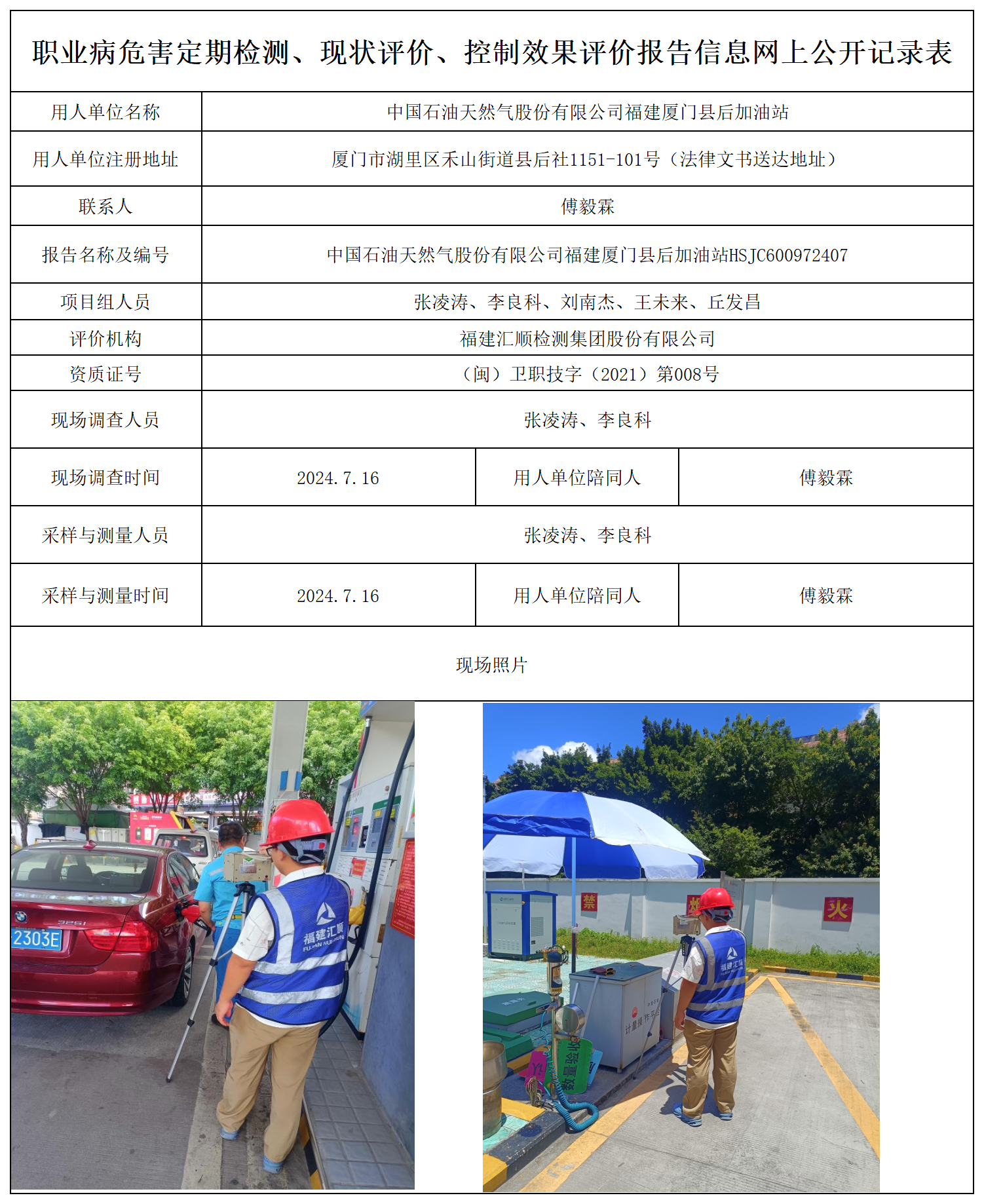 厦门县后加油站-职业卫生技术服务报送卡及各类检测评价公示页_职业病危害定期检测、现状评价、控制效果评价报告网上公开信息表.png