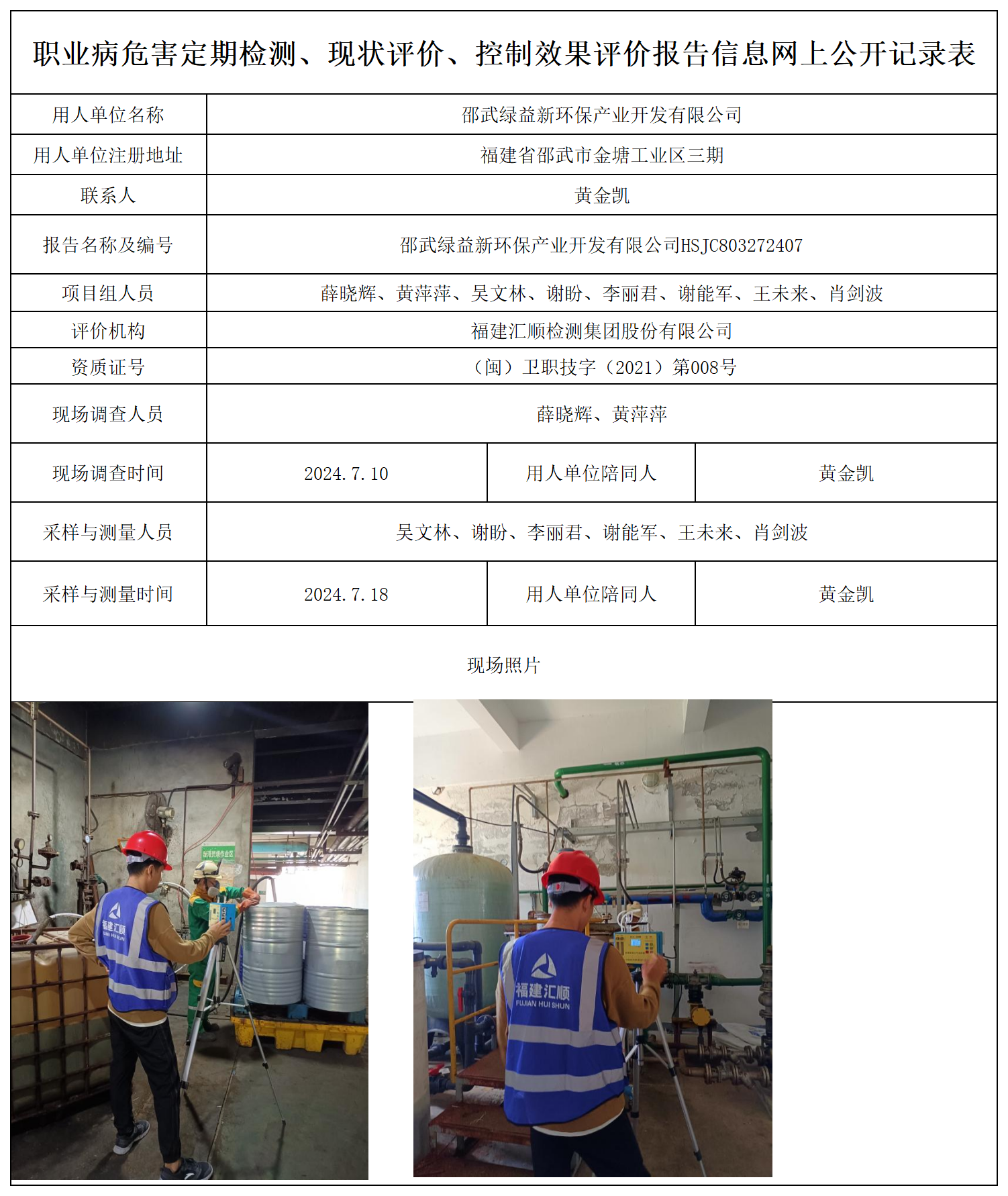 绿益新环保-职业卫生技术服务报送卡及各类检测评价公示页_职业病危害定期检测、现状评价、控制效果评价报告网上公开信息表.png