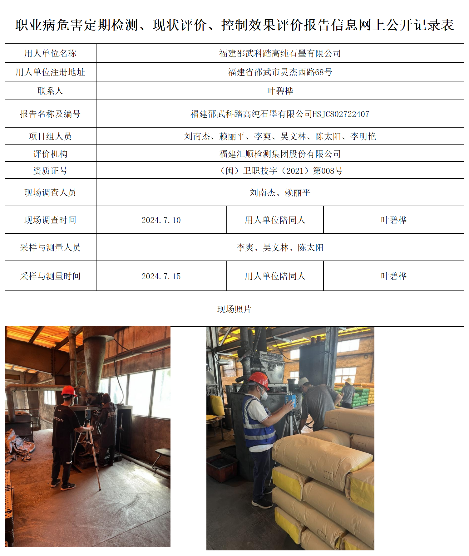 科踏高纯石墨-职业卫生技术服务报送卡及各类检测评价公示页_职业病危害定期检测、现状评价、控制效果评价报告网上公开信息表.png