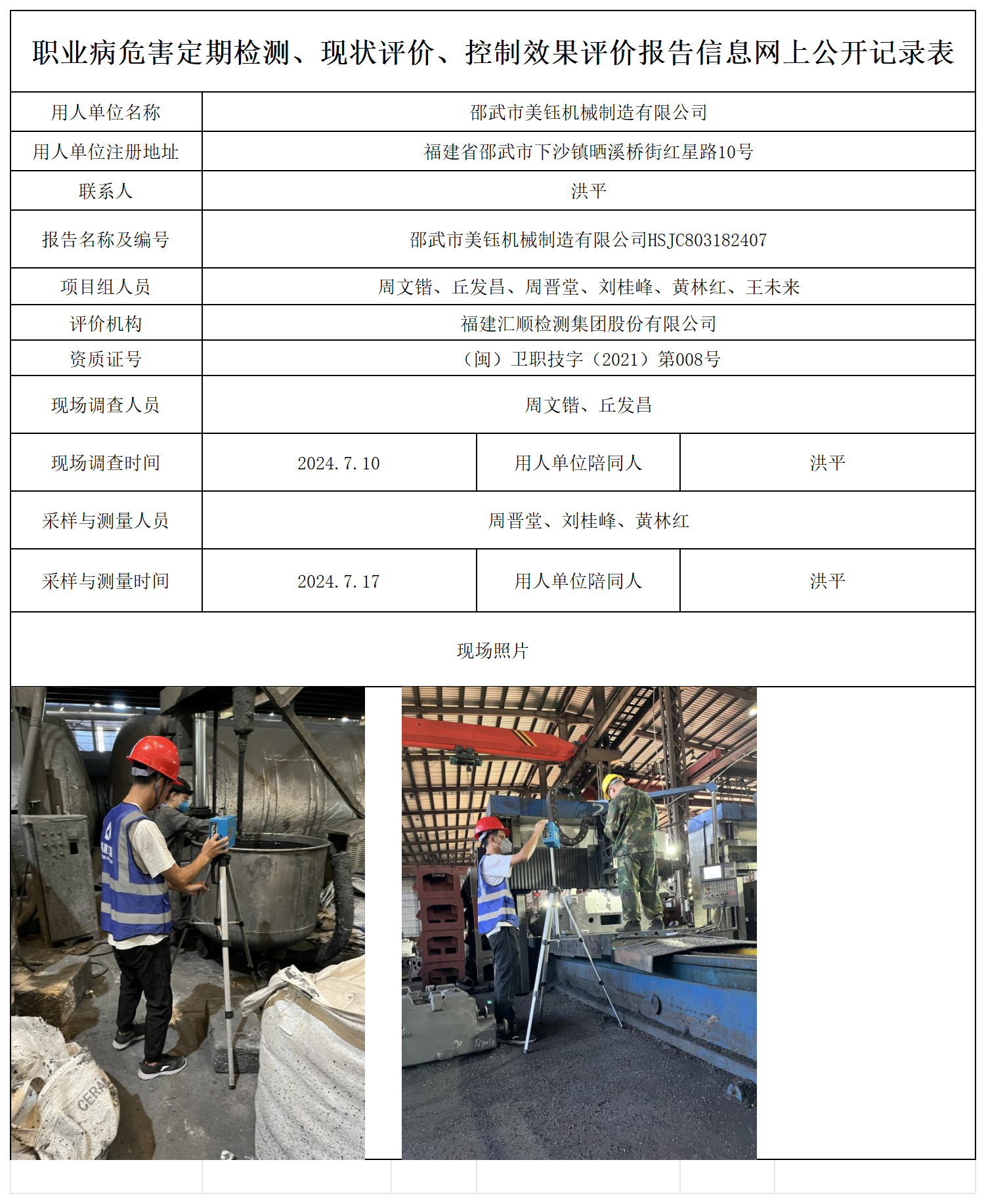 美钰机械-职业卫生技术服务报送卡及各类检测评价公示页_职业病危害定期检测、现状评价、控制效果评价报告网上公开信息表.png