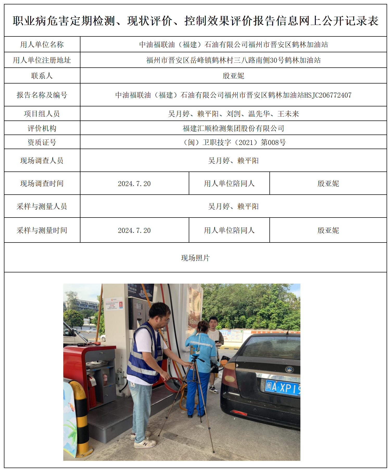 公示页-中油福联油（福建）石油有限公司福州市晋安区鹤林加油站_职业病危害定期检测、现状评价、控制效果评价报告网上公开信息表.png