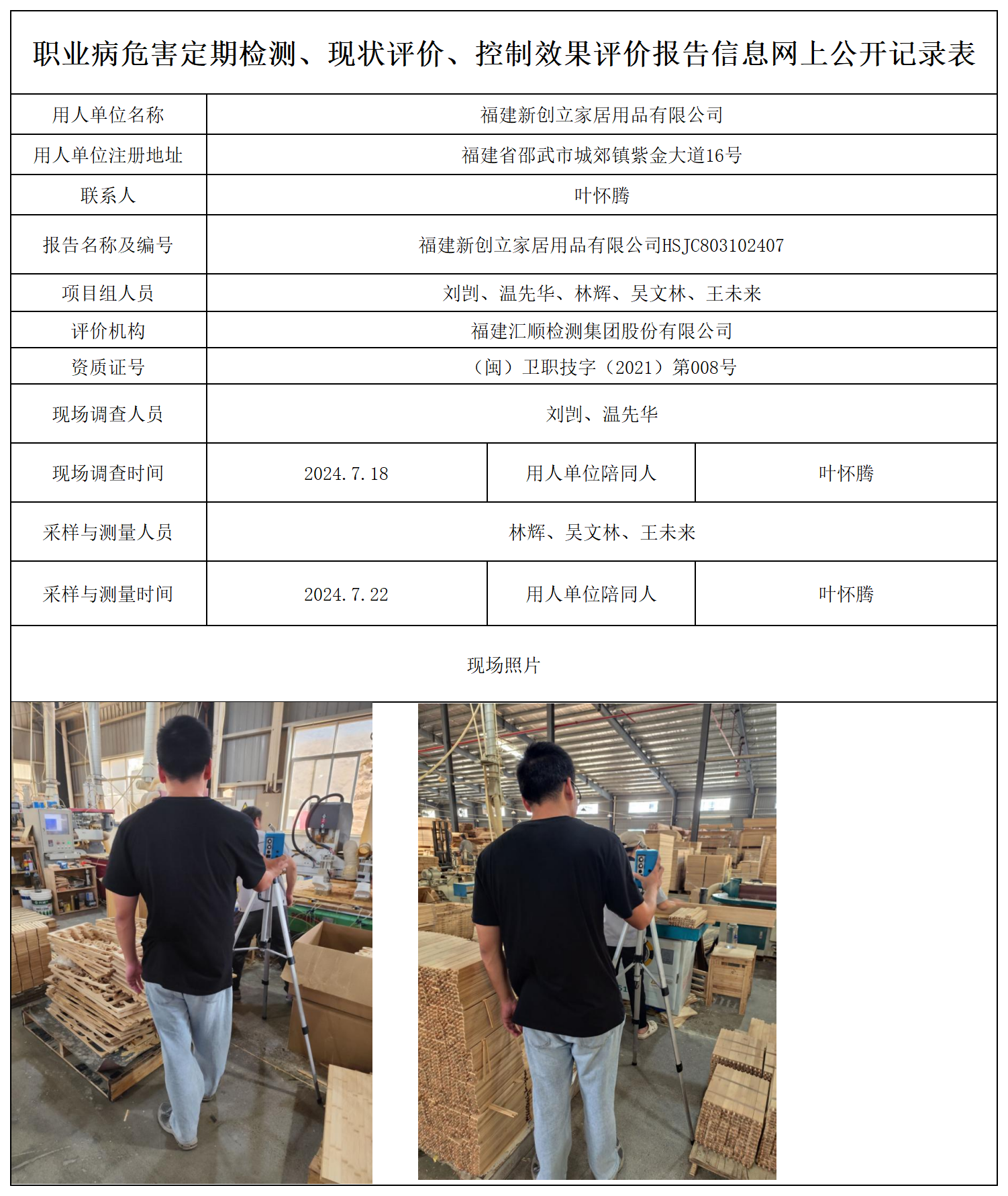 新创立-职业卫生技术服务报送卡及各类检测评价公示页_职业病危害定期检测、现状评价、控制效果评价报告网上公开信息表.png
