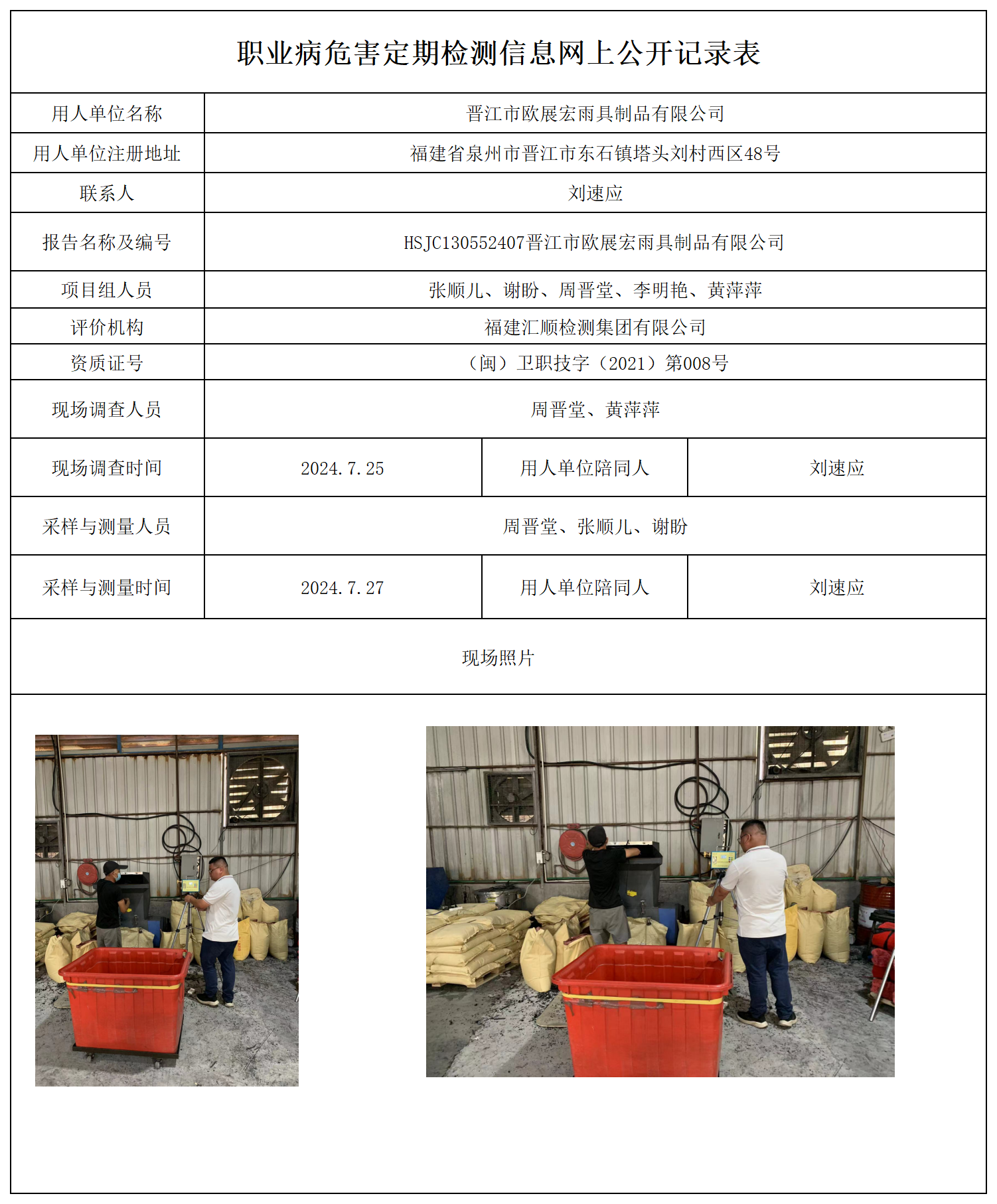 公示页-晋江市欧展宏雨具制品有限公司_职业病危害现状评价、控制效果评价报告网上公开信息表.png