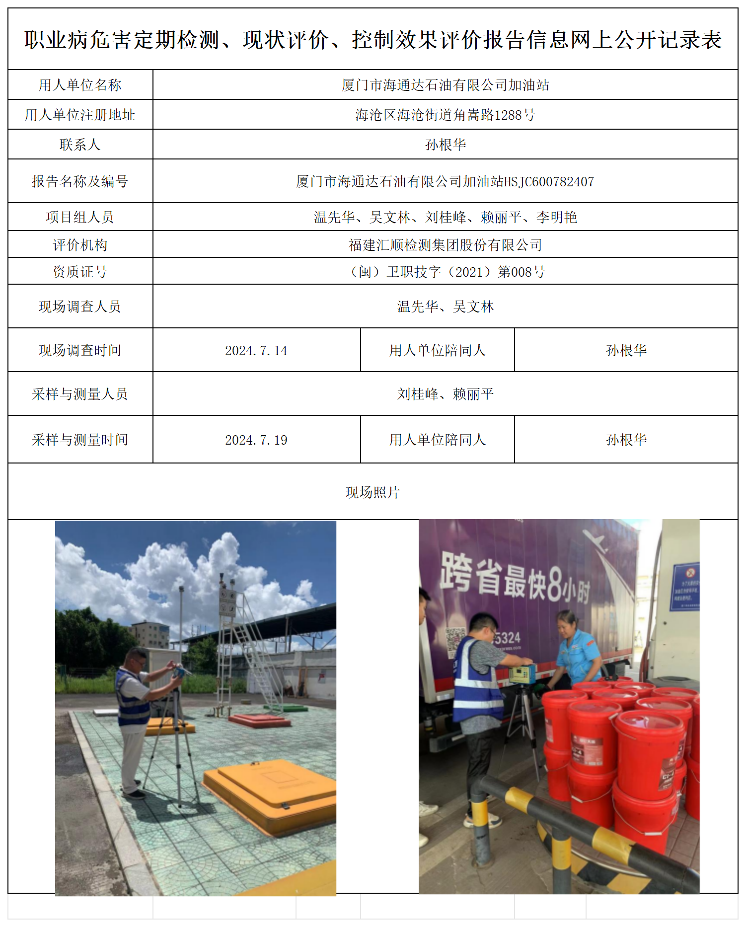 公示页-厦门市海通达石油有限公司加油站_职业病危害定期检测、现状评价、控制效果评价报告网上公开信息表.png