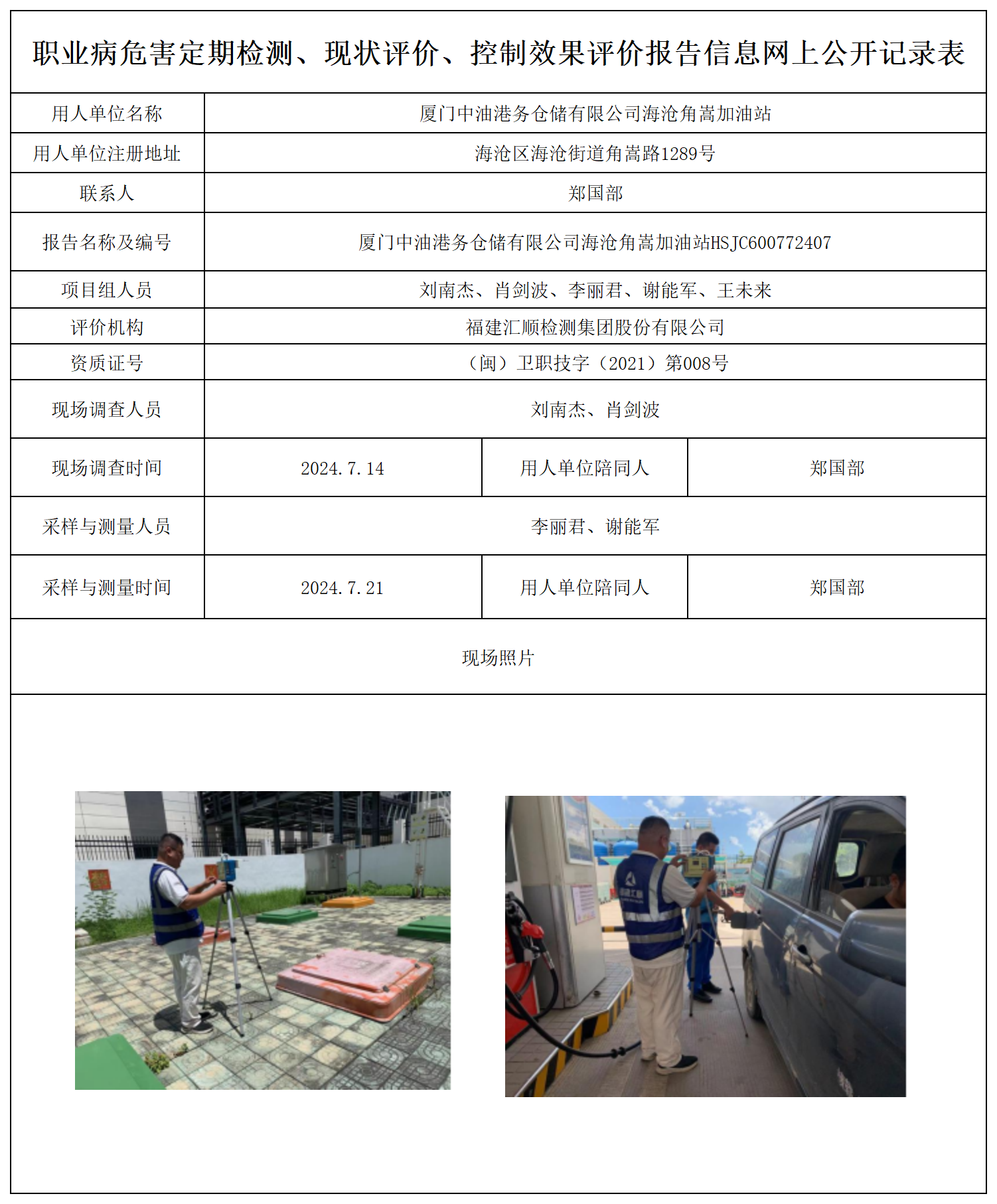 公示页-中国石油天然气股份有限公司福建厦门海沧角嵩加油站_职业病危害定期检测、现状评价、控制效果评价报告网上公开信息表.png