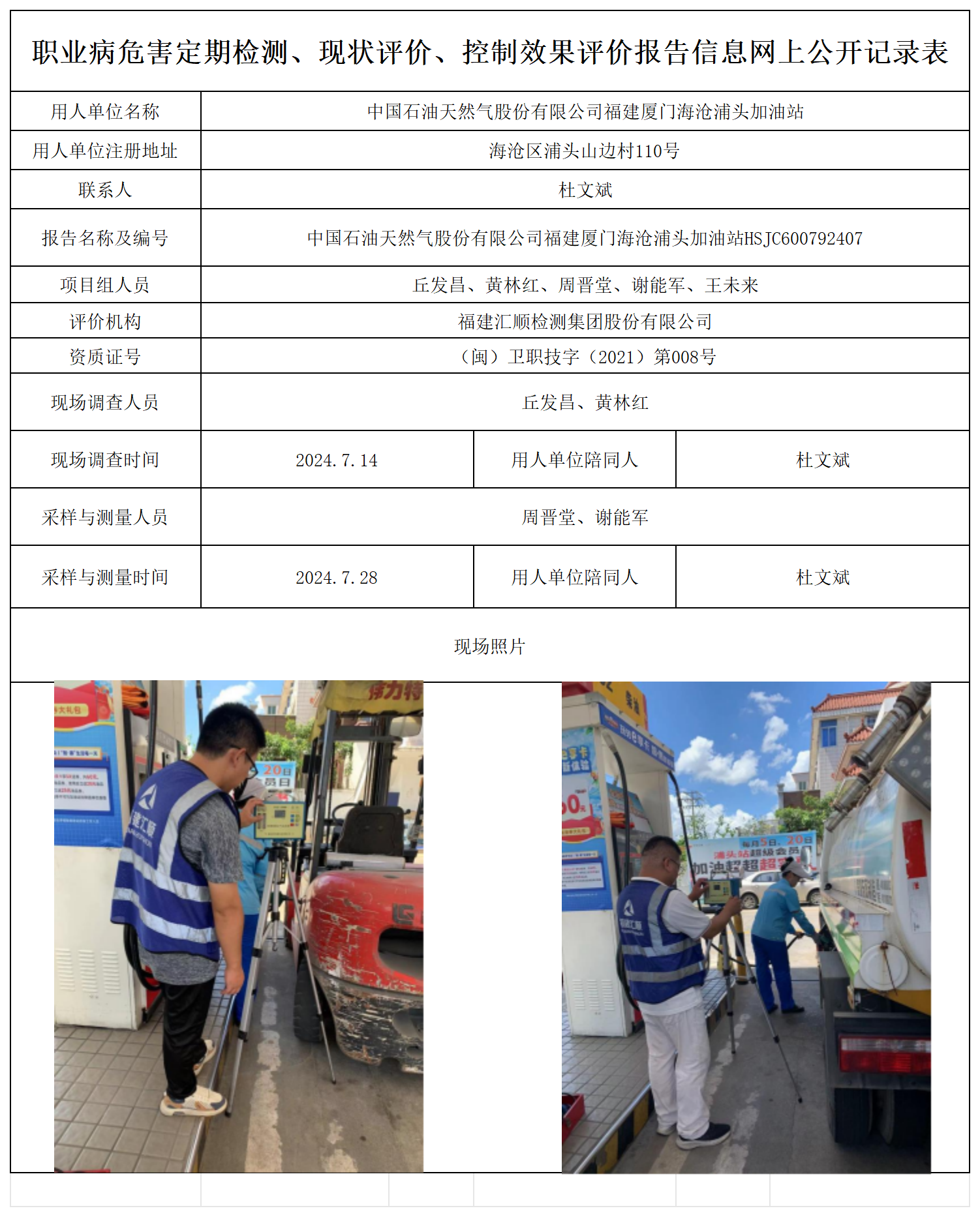公示页-中国石油天然气股份有限公司福建厦门海沧浦头加油站_职业病危害定期检测、现状评价、控制效果评价报告网上公开信息表.png