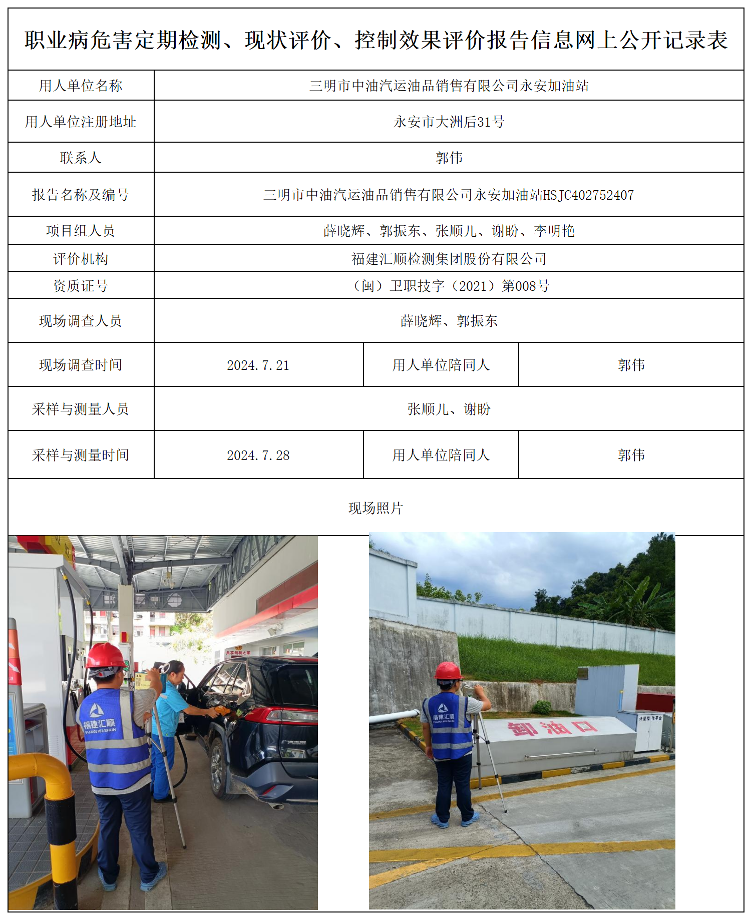 永安加油站-职业卫生技术服务报送卡及各类检测评价公示页_职业病危害定期检测、现状评价、控制效果评价报告网上公开信息表.png
