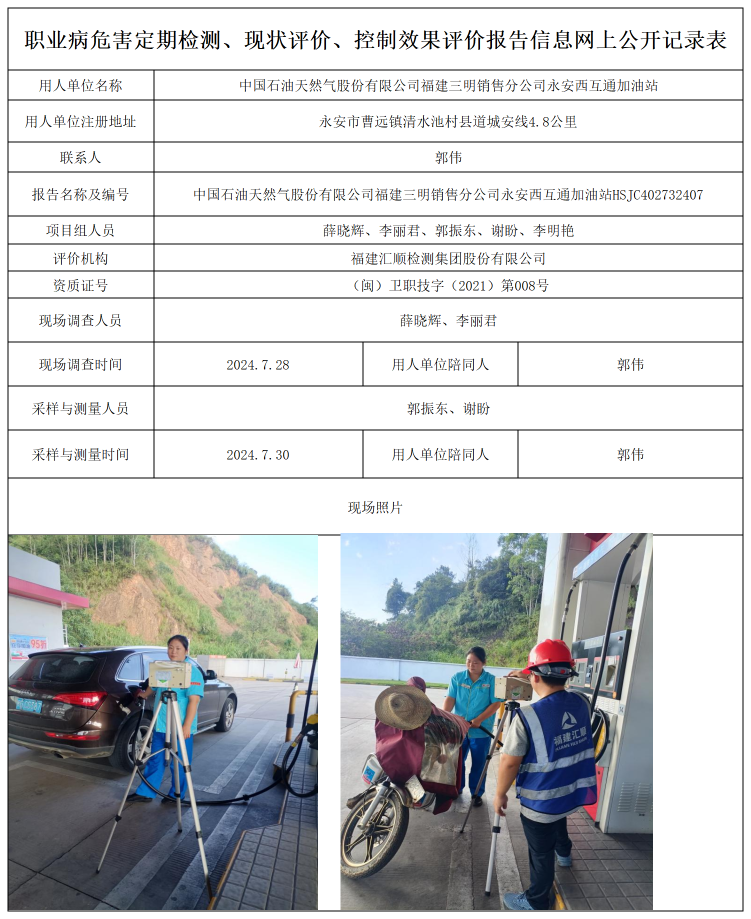 永安西互通加油站-职业卫生技术服务报送卡及各类检测评价公示页_职业病危害定期检测、现状评价、控制效果评价报告网上公开信息表.png