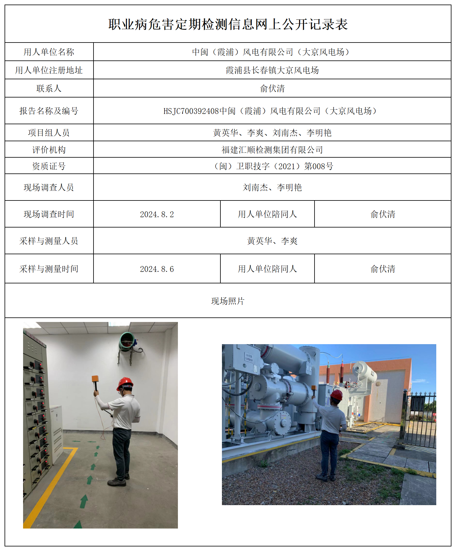 公示页-中闽（霞浦）风电有限公司（大京风电场）_职业病危害现状评价、控制效果评价报告网上公开信息表.png