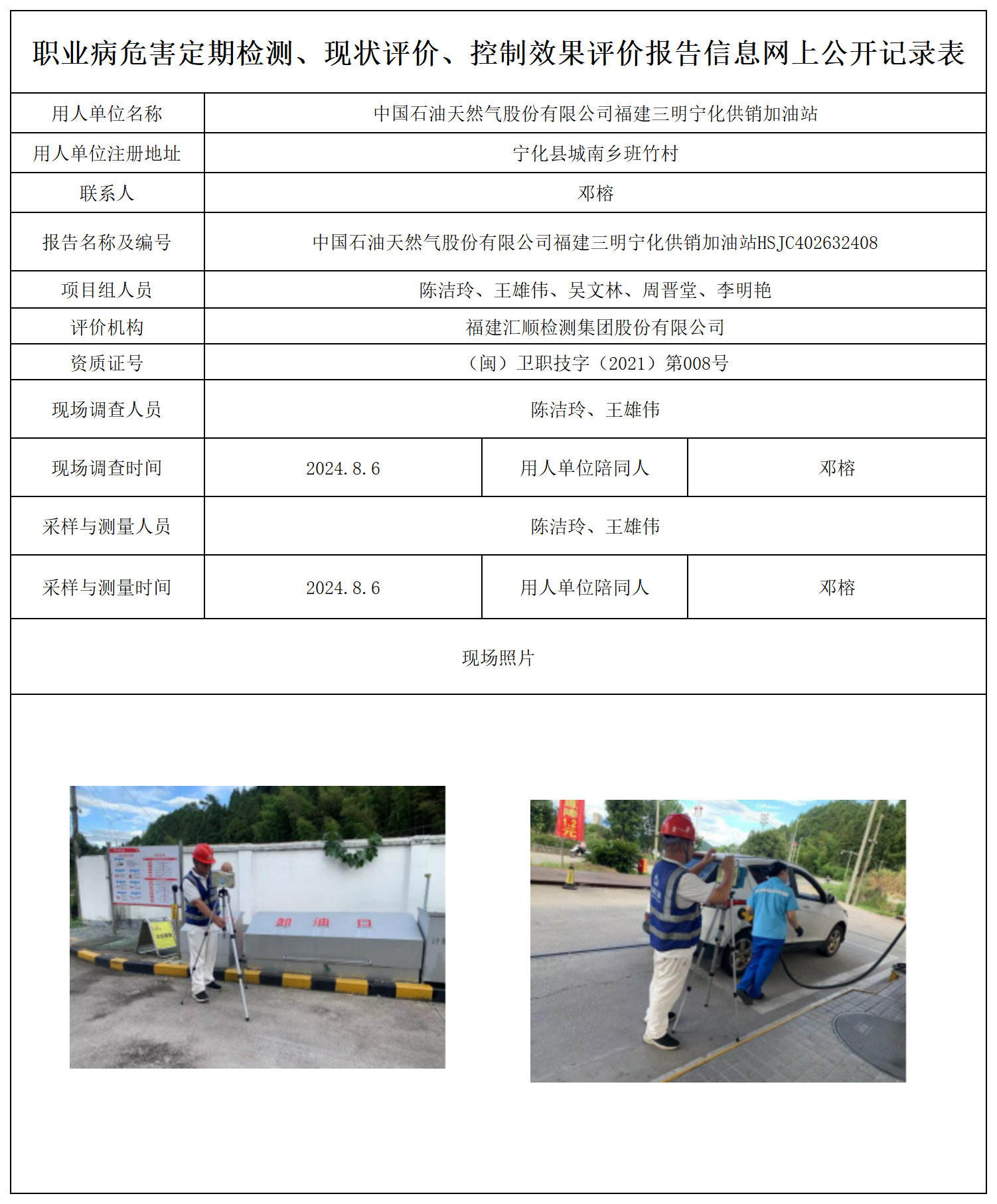 公示页-中国石油天然气股份有限公司福建三明宁化供销加油站_职业病危害定期检测、现状评价、控制效果评价报告网上公开信息表.png