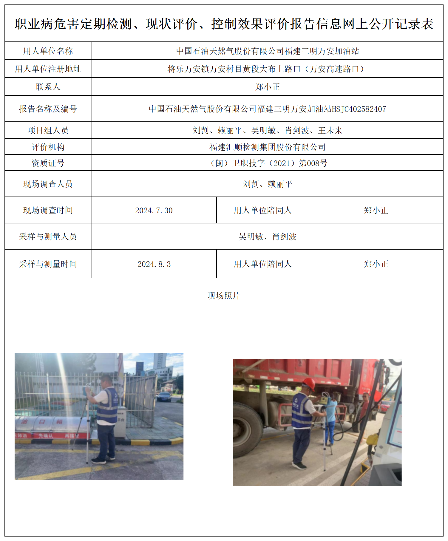 公示页-中国石油天然气股份有限公司福建三明万安加油站_职业病危害定期检测、现状评价、控制效果评价报告网上公开信息表.png