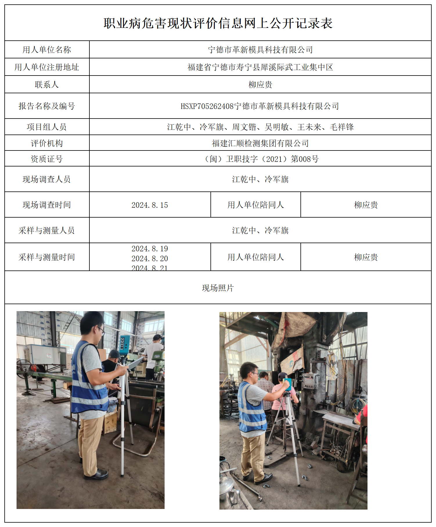 公示页-宁德市革新模具科技有限公司_职业病危害现状评价、控制效果评价报告网上公开信息表.png