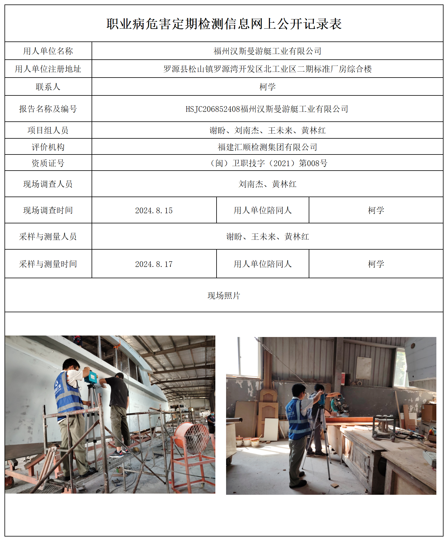 公示页-福建汉斯曼游艇工业有限公司_职业病危害现状评价、控制效果评价报告网上公开信息表.png