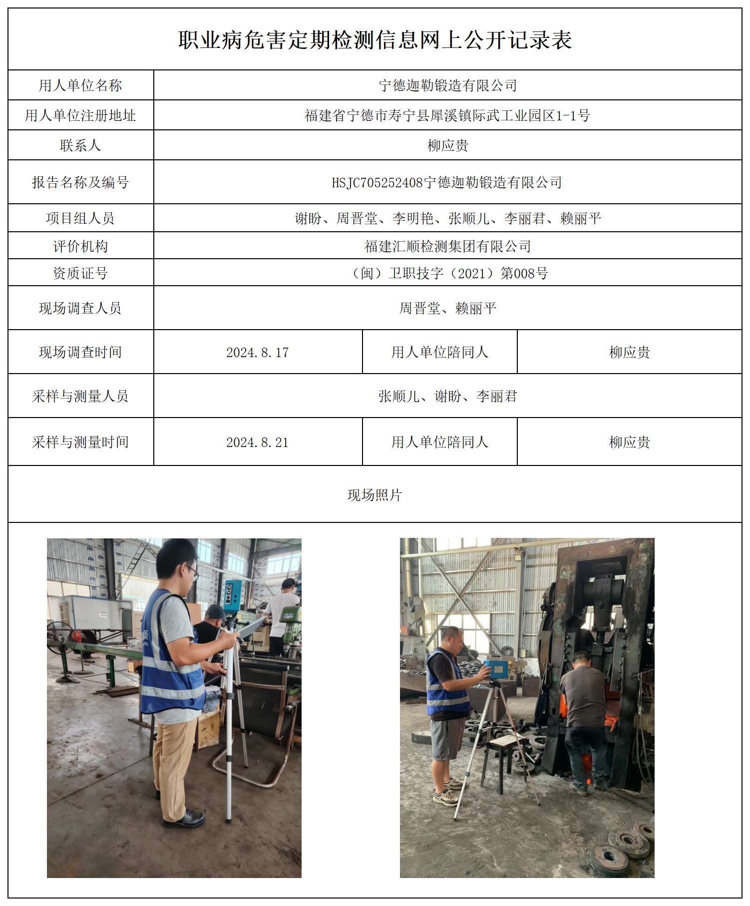 公示页-宁德迦勒锻造有限公司_职业病危害现状评价、控制效果评价报告网上公开信息表.png