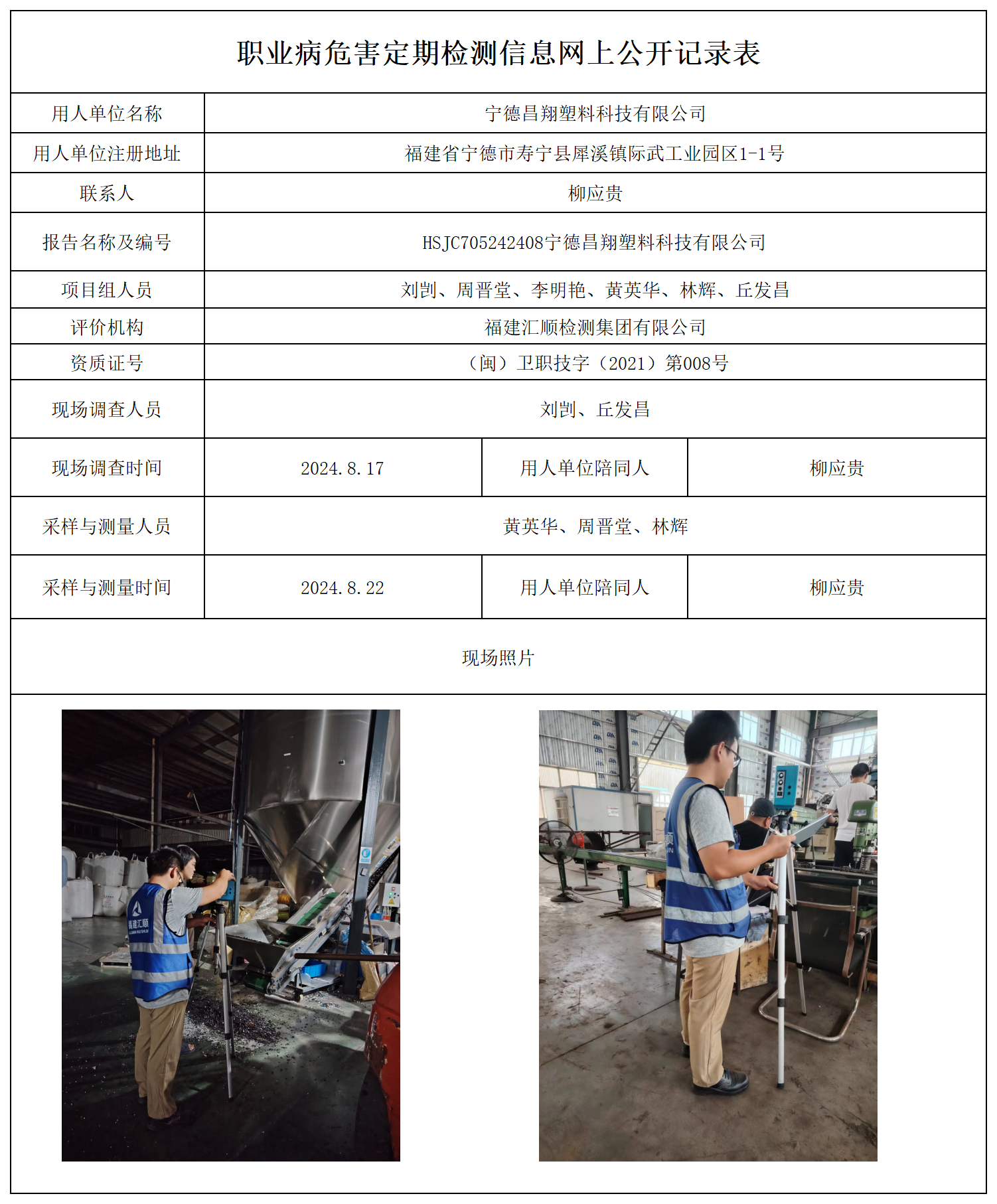 公示页-宁德昌翔塑料科技有限公司_职业病危害现状评价、控制效果评价报告网上公开信息表.png