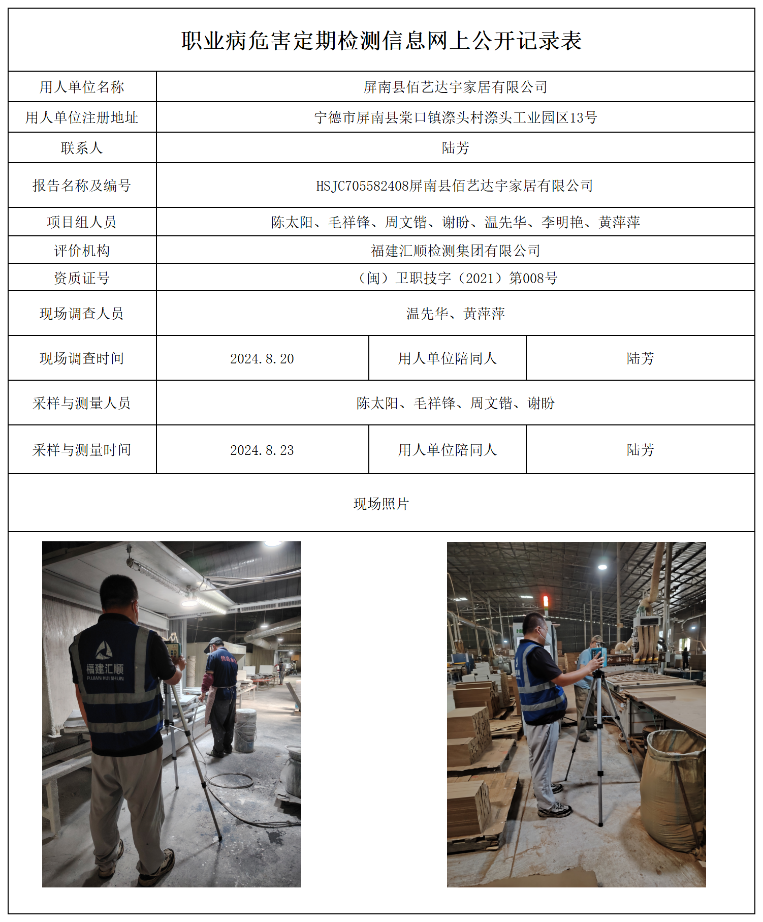 公示页-屏南县佰艺达宇家居有限公司_职业病危害现状评价、控制效果评价报告网上公开信息表.png