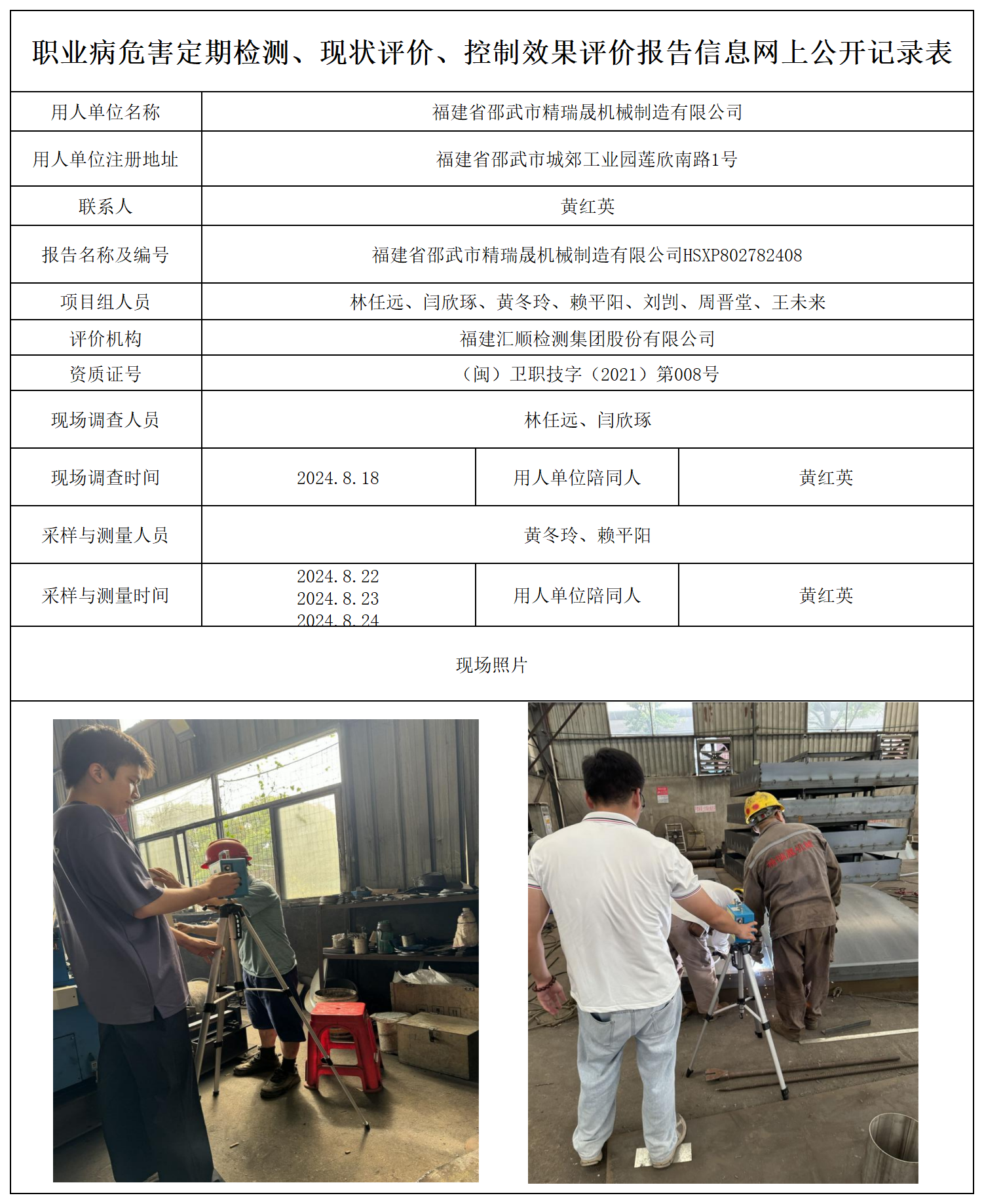 精瑞晟机械制造-职业卫生技术服务报送卡及各类检测评价公示页_职业病危害定期检测、现状评价、控制效果评价报告网上公开信息表.png