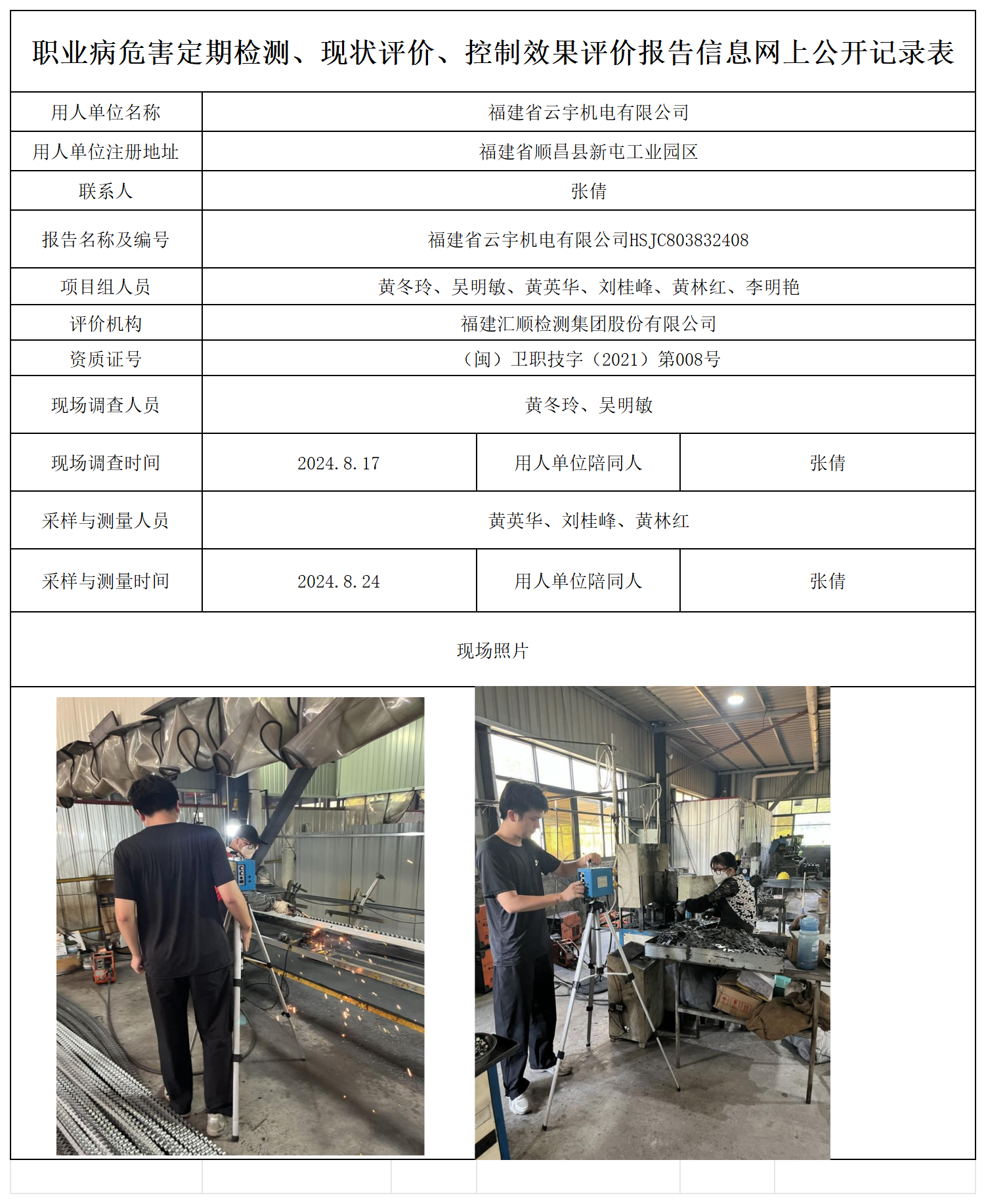 云宇机电-职业卫生技术服务报送卡及各类检测评价公示页_职业病危害定期检测、现状评价、控制效果评价报告网上公开信息表.png