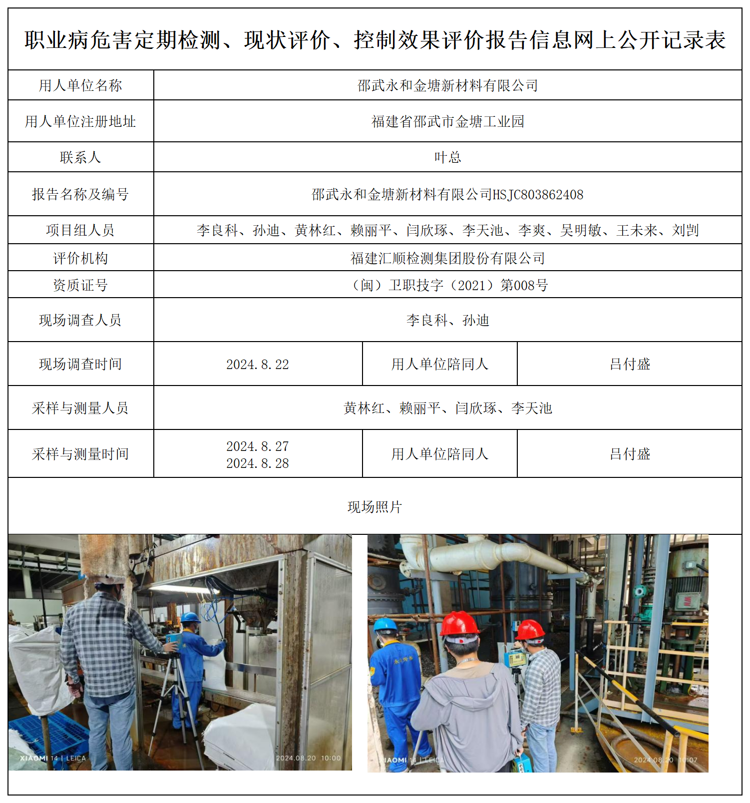 邵武永和金塘新材料-职业卫生技术服务报送卡及各类检测评价公示页_职业病危害定期检测、现状评价、控制效果评价报告网上公开信息表.png