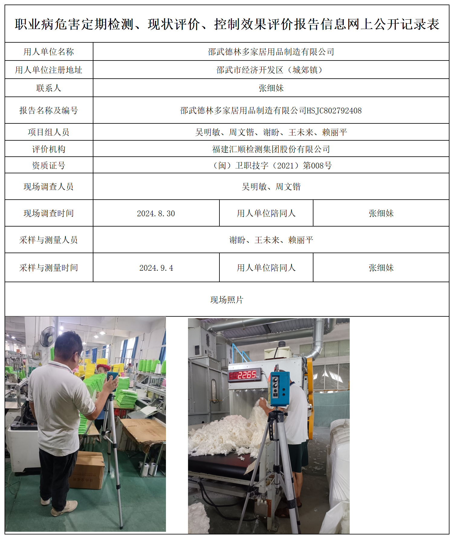 德林多家居-职业卫生技术服务报送卡及各类检测评价公示页_职业病危害定期检测、现状评价、控制效果评价报告网上公开信息表.png