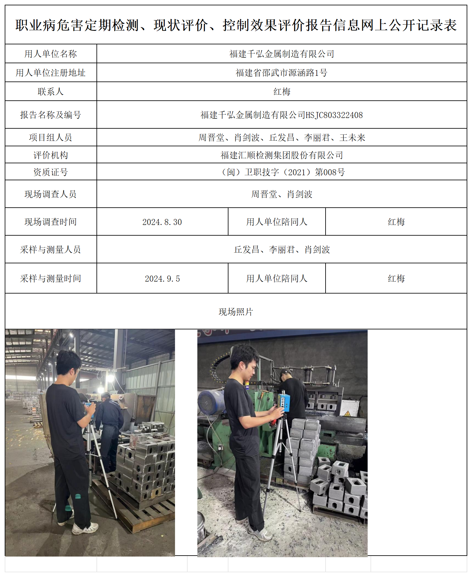 千弘金属-职业卫生技术服务报送卡及各类检测评价公示页_职业病危害定期检测、现状评价、控制效果评价报告网上公开信息表.png