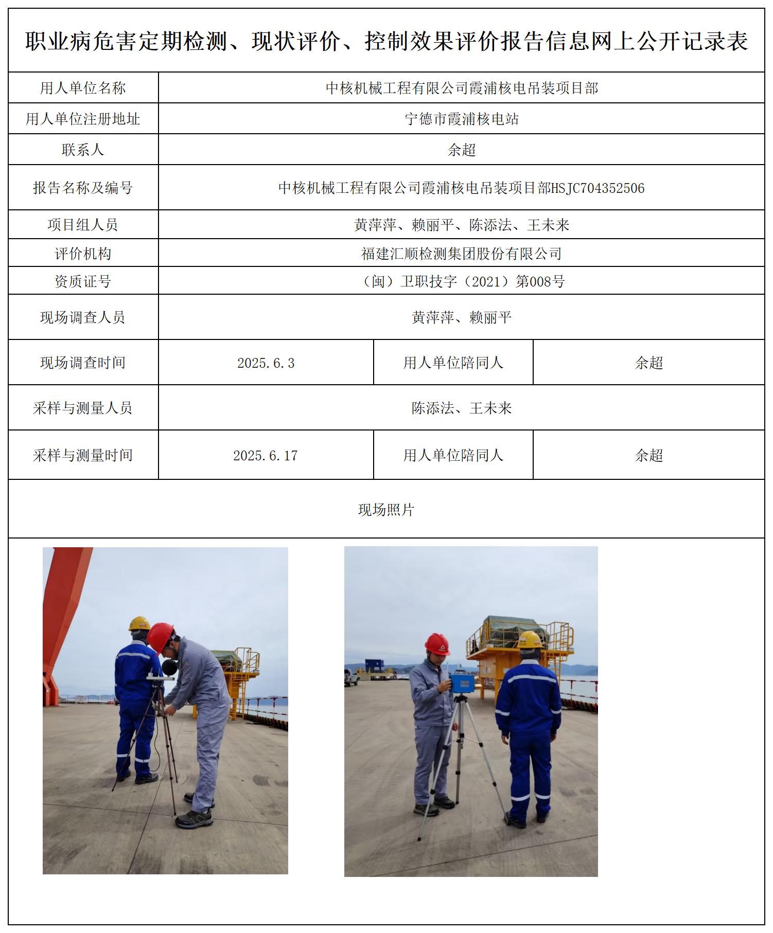 HSJC704352506中核机械工程有限公司霞浦核电吊装项目部报送卡_职业病危害定期检测、现状评价、控制效果评价报告网上公开信息表.jpg
