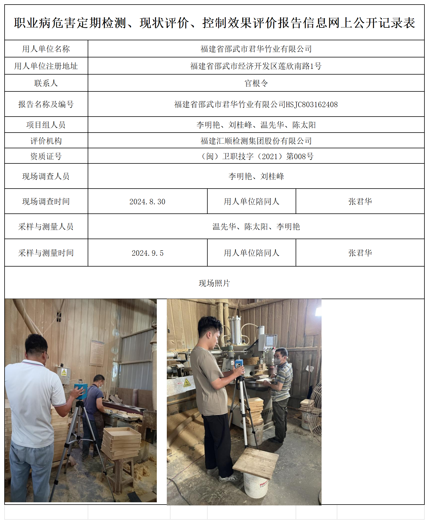 君华竹业-职业卫生技术服务报送卡及各类检测评价公示页_职业病危害定期检测、现状评价、控制效果评价报告网上公开信息表.png