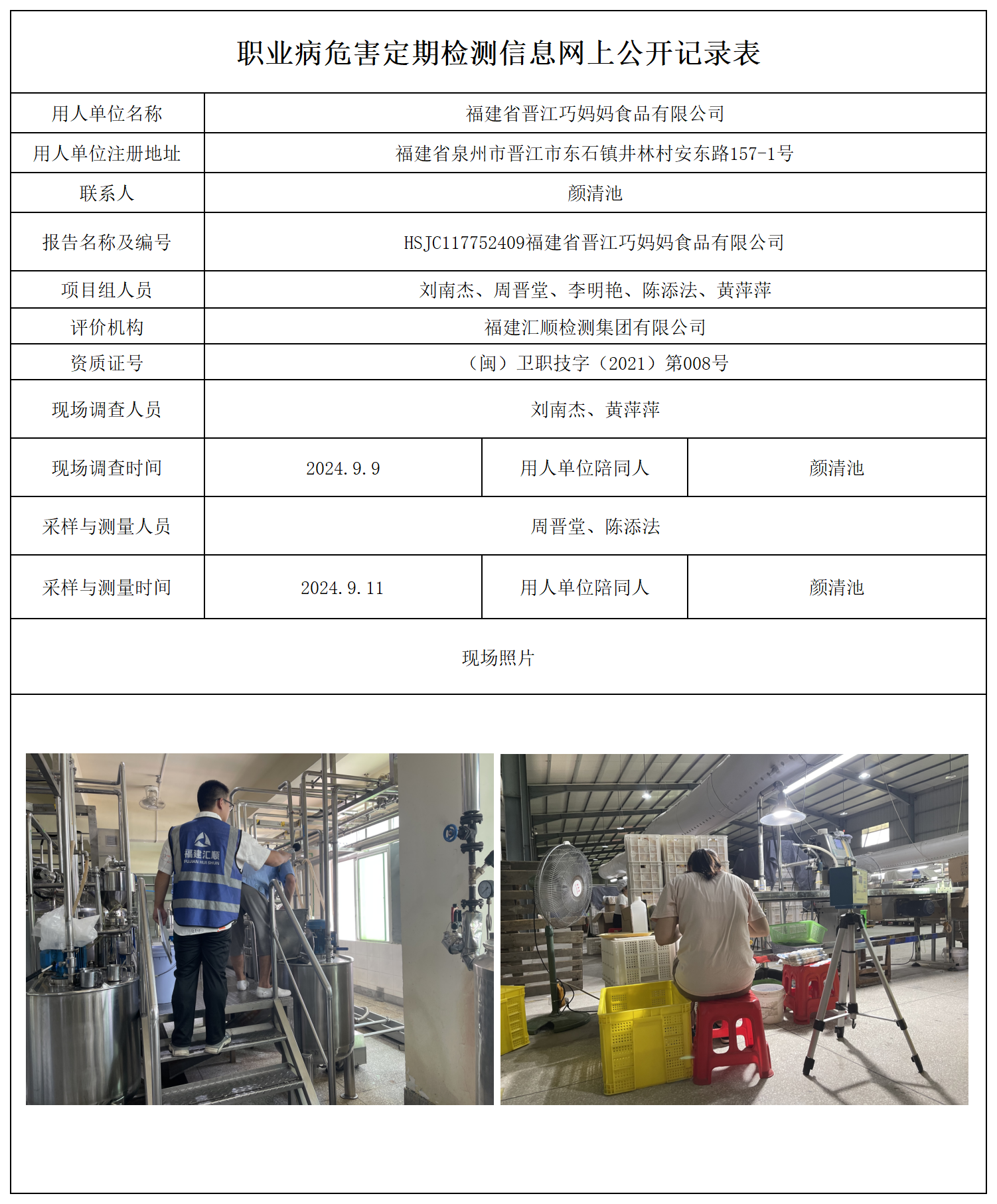 公示页-福建省晋江巧妈妈食品有限公司_职业病危害现状评价、控制效果评价报告网上公开信息表.png