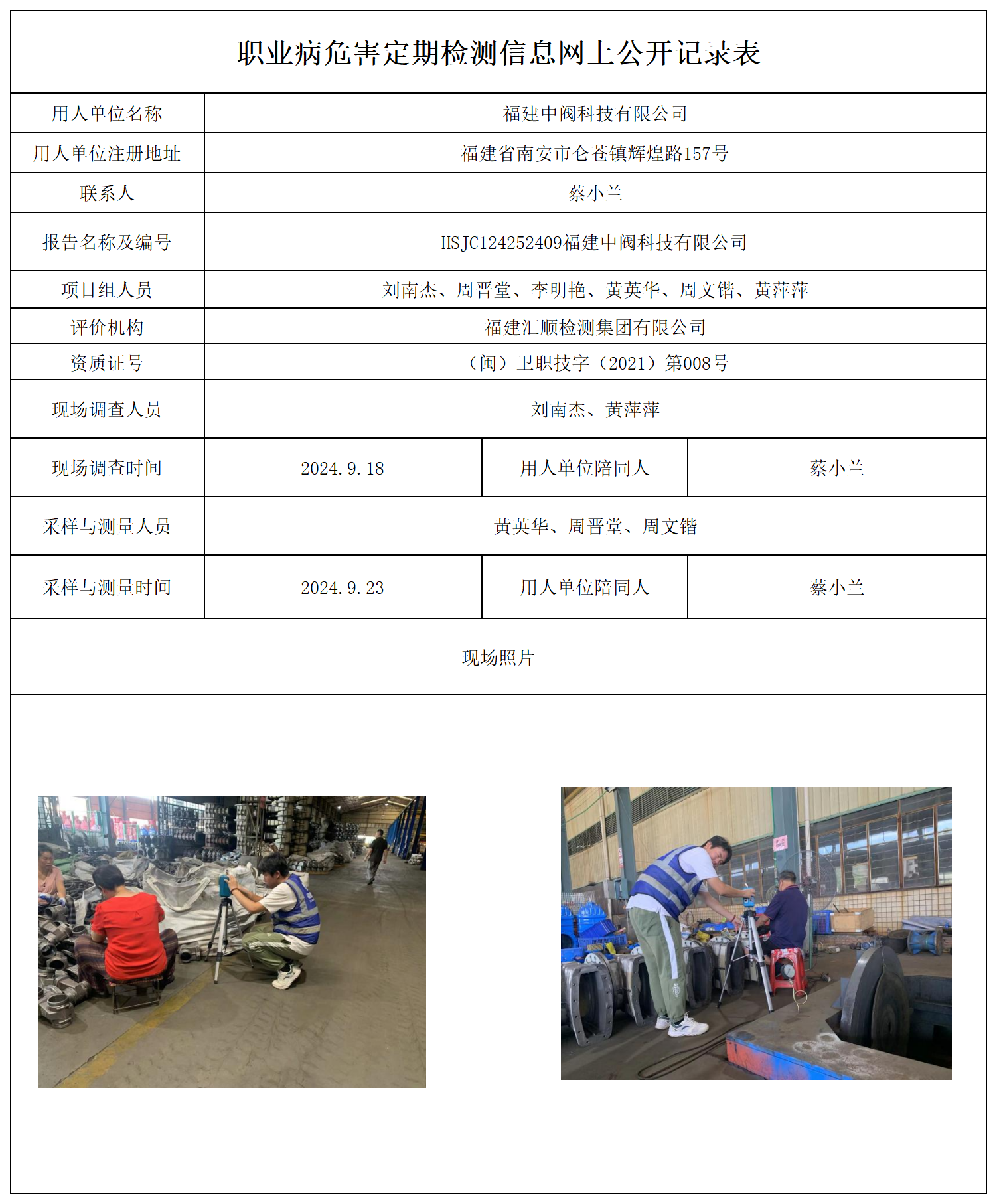 公示页-福建中阀科技有限公司_职业病危害现状评价、控制效果评价报告网上公开信息表.png