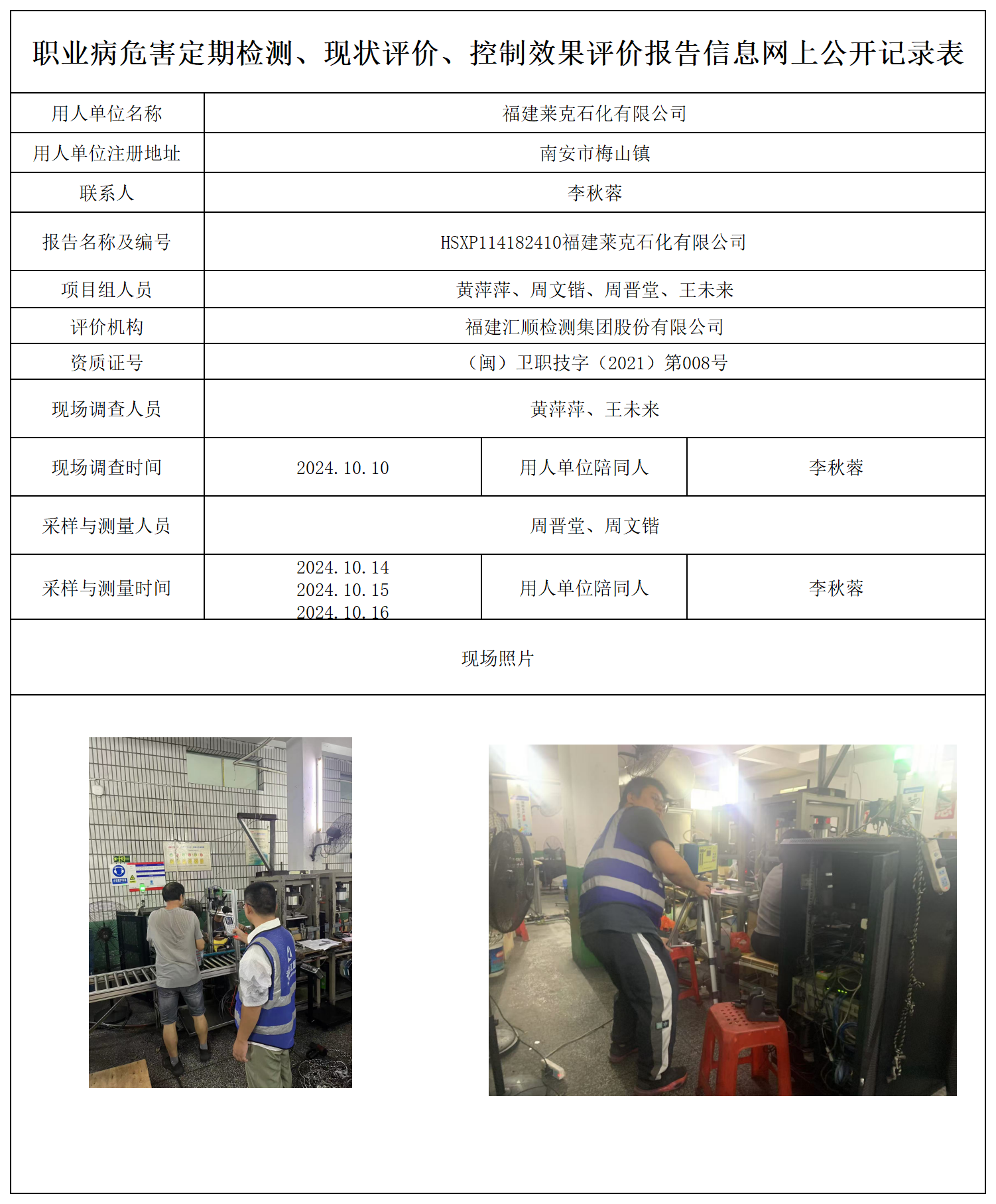 公示页-福建莱克石化有限公司_职业病危害定期检测、现状评价、控制效果评价报告网上公开信息表.png
