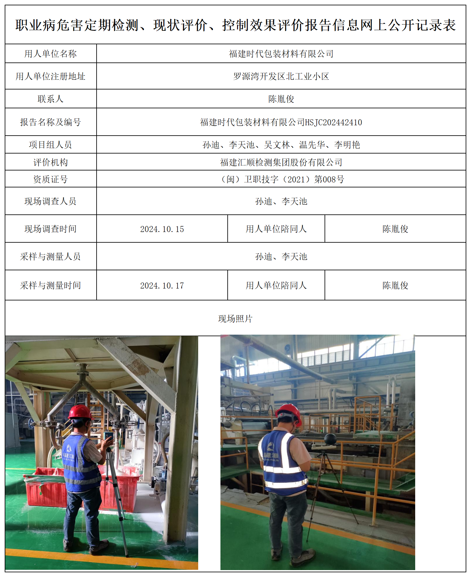 时代包装材料-职业卫生技术服务报送卡及各类检测评价公示页_职业病危害定期检测、现状评价、控制效果评价报告网上公开信息表.png