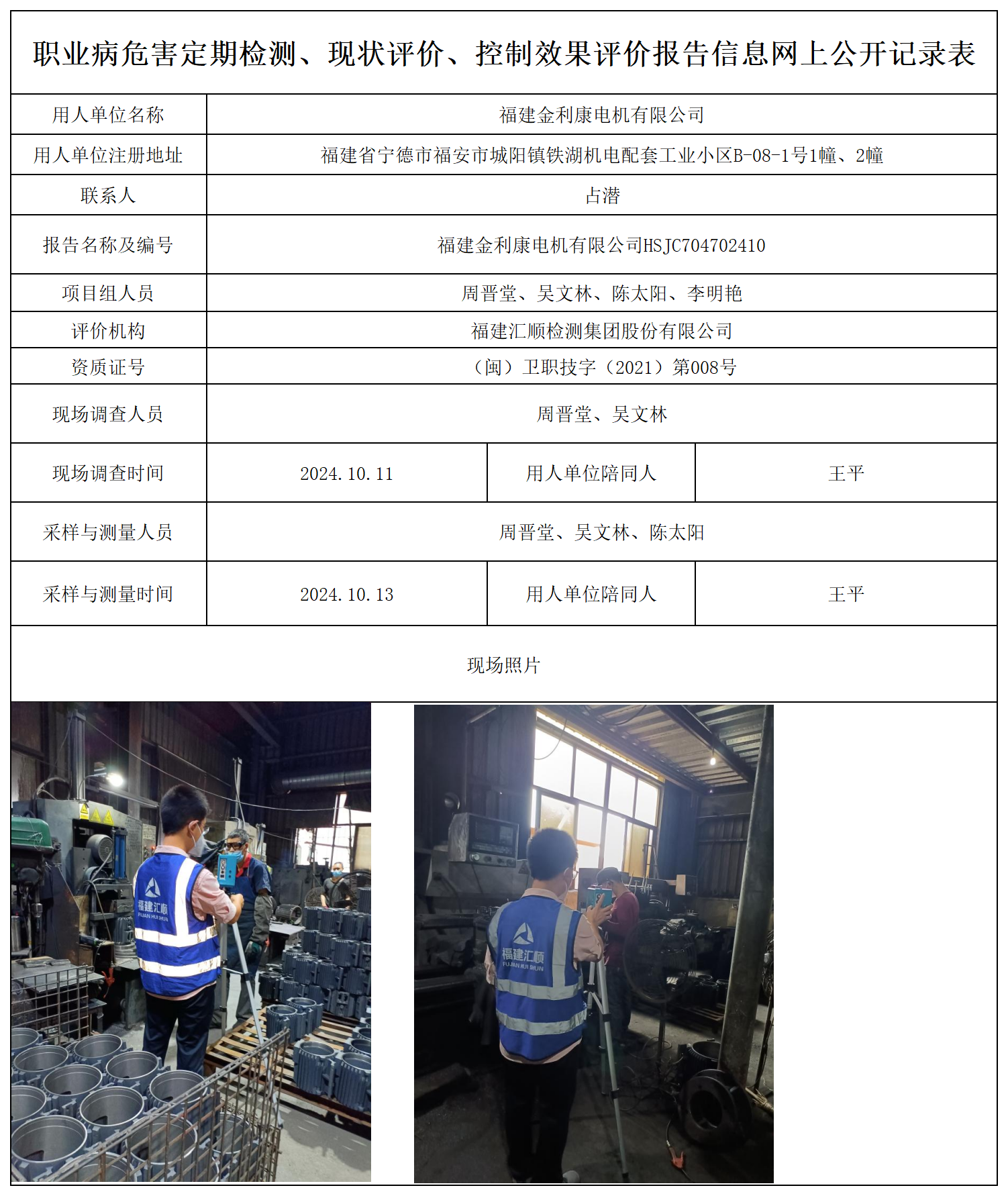 金利康-职业卫生技术服务报送卡及各类检测评价公示页_职业病危害定期检测、现状评价、控制效果评价报告网上公开信息表.png