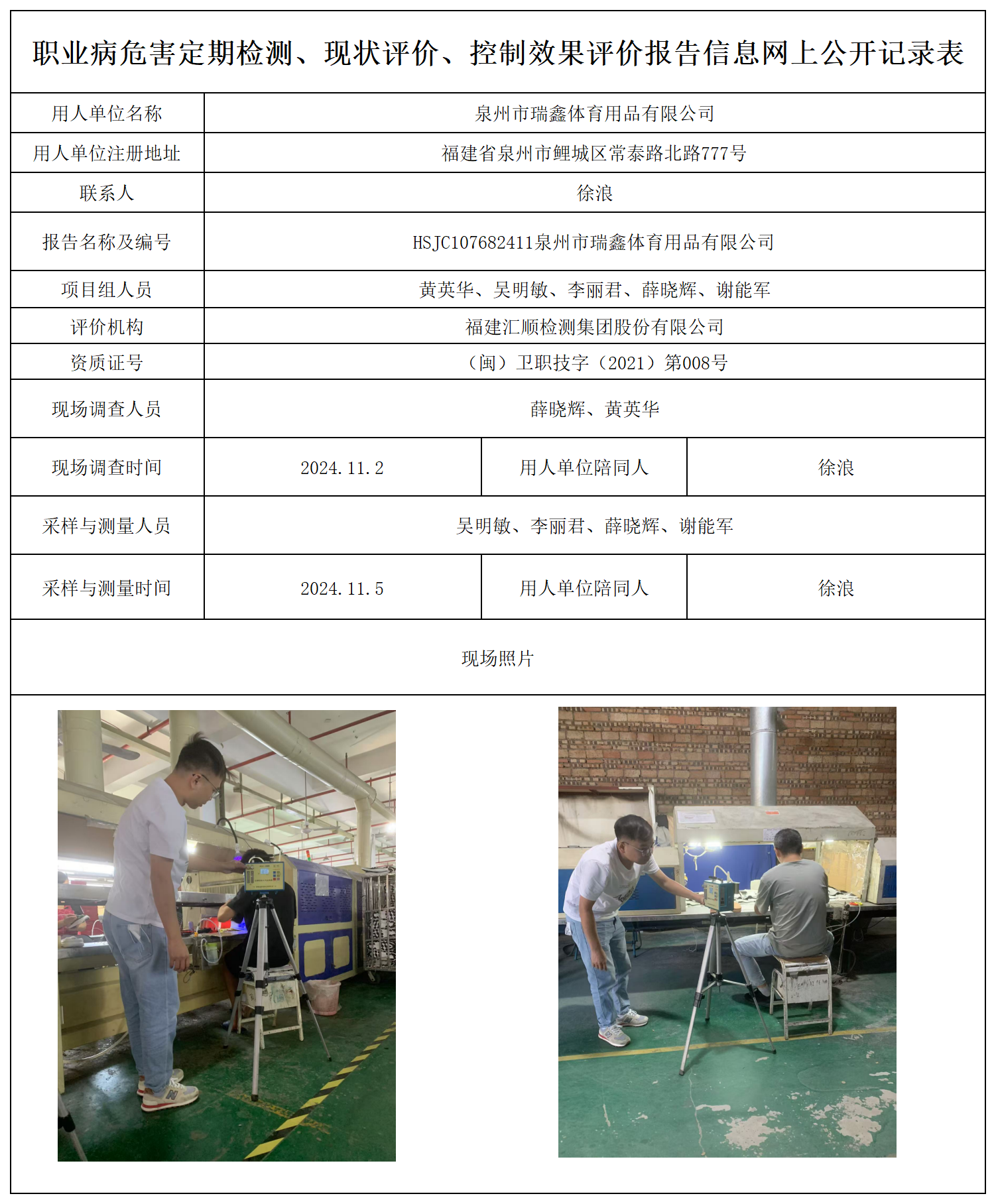 公示页-泉州瑞鑫体育用品有限公司_职业病危害定期检测、现状评价、控制效果评价报告网上公开信息表.png
