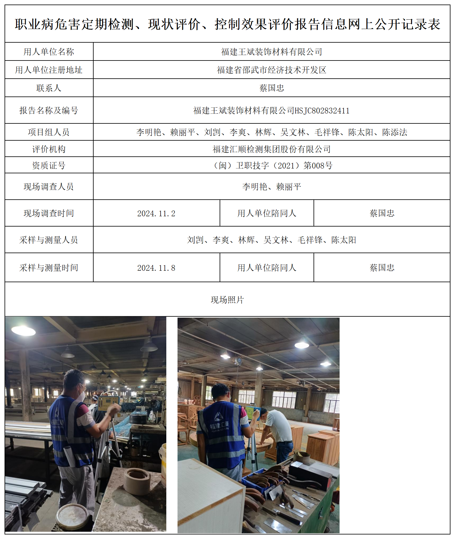 王斌装饰材料-职业卫生技术服务报送卡及各类检测评价公示页_职业病危害定期检测、现状评价、控制效果评价报告网上公开信息表.png