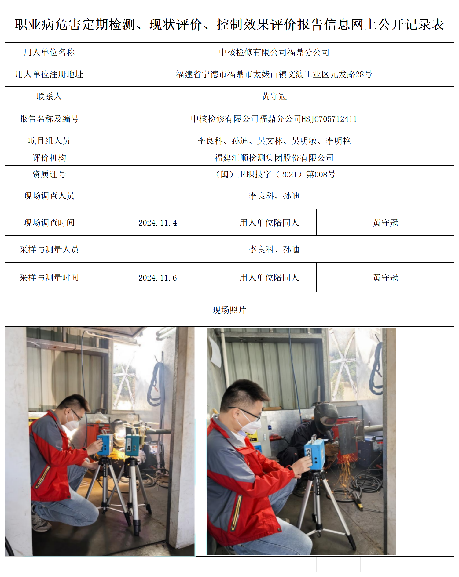 中核检修有限公司福鼎分公司-职业卫生技术服务报送卡及各类检测评价公示页_职业病危害定期检测、现状评价、控制效果评价报告网上公开信息表.png