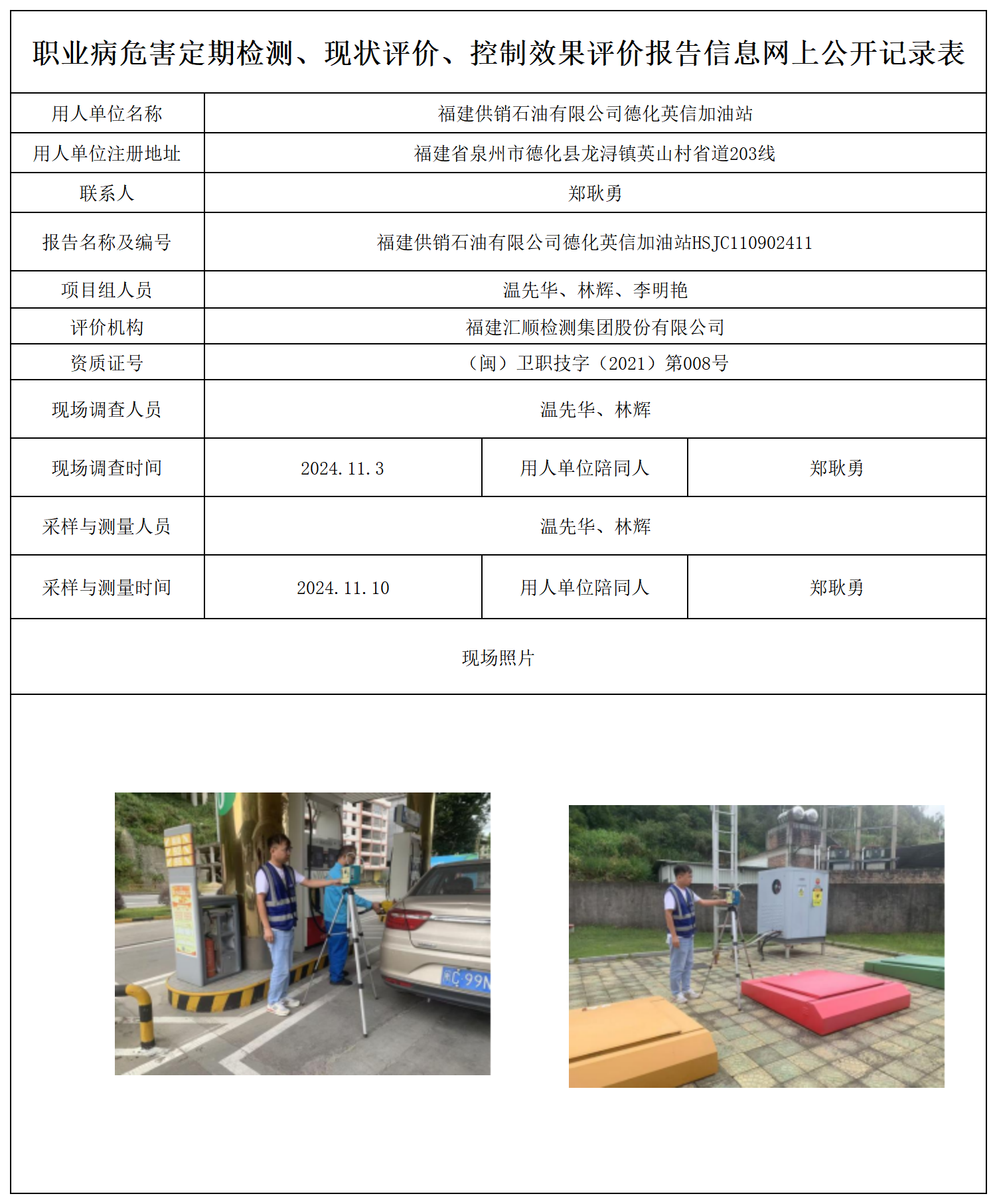 公示页-福建供销石油有限公司德化英信加油站_职业病危害定期检测、现状评价、控制效果评价报告网上公开信息表.png